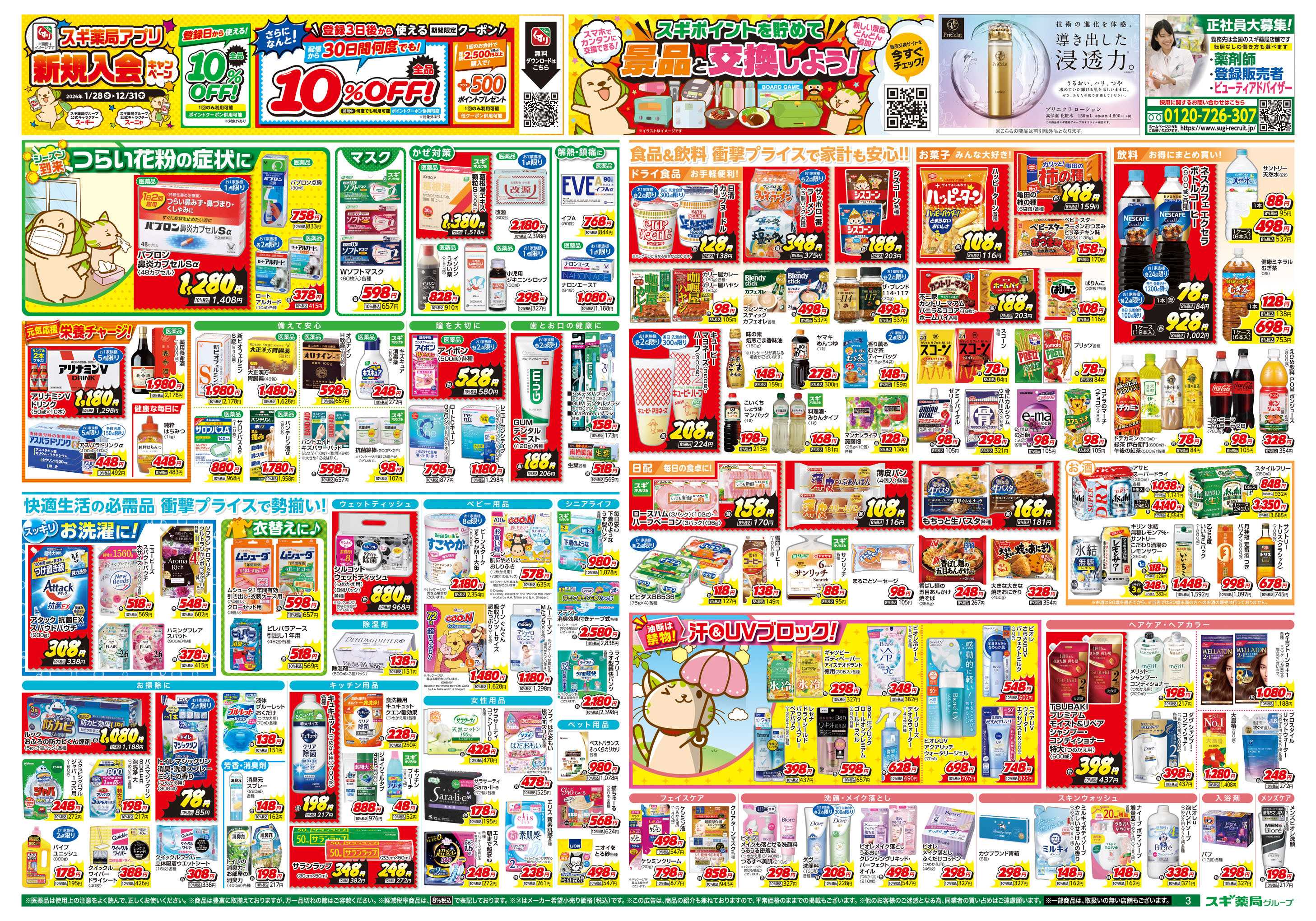 スギドラッグ チラシのご案内