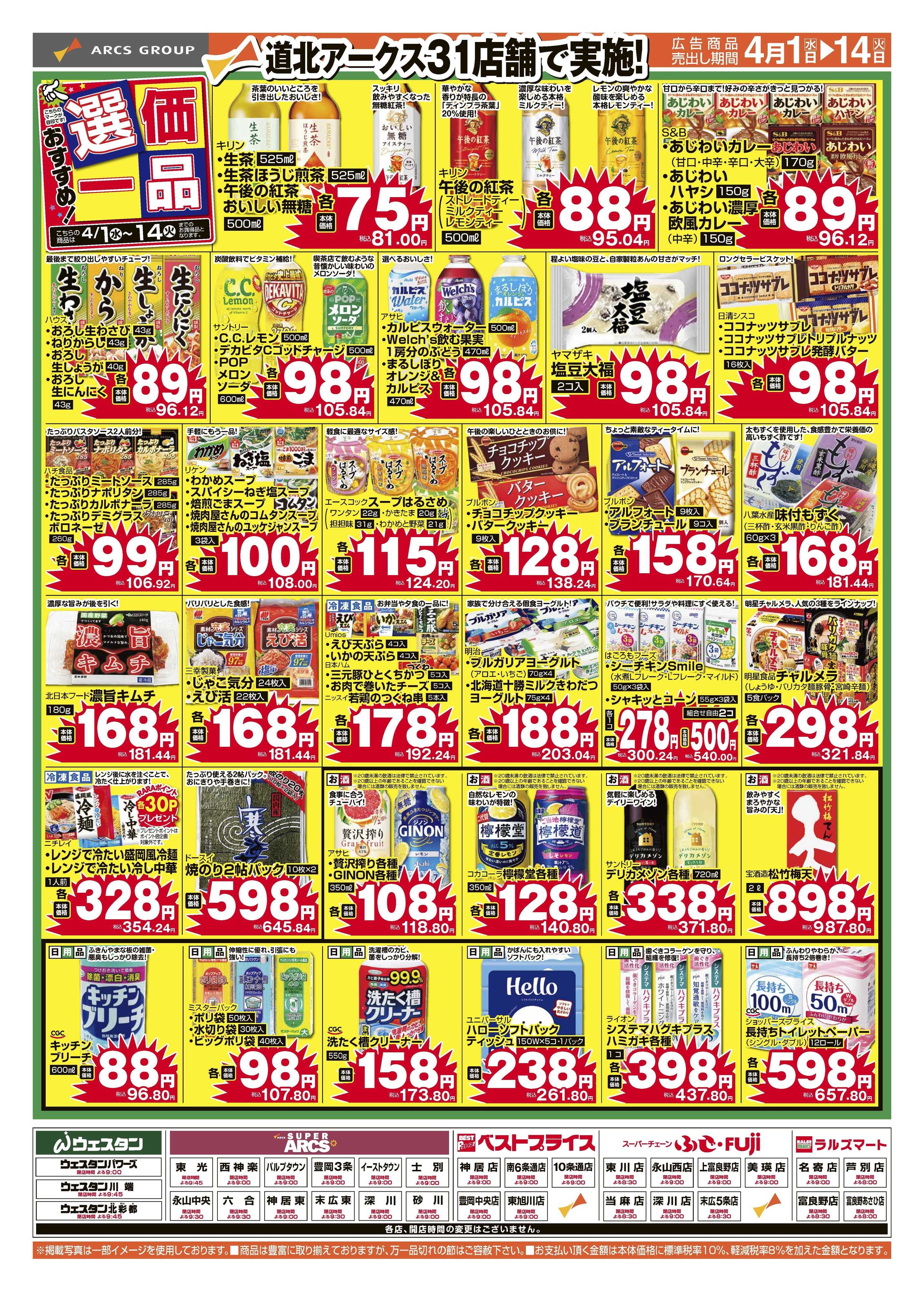 スーパーアークス 4月　おすすめ選価一品