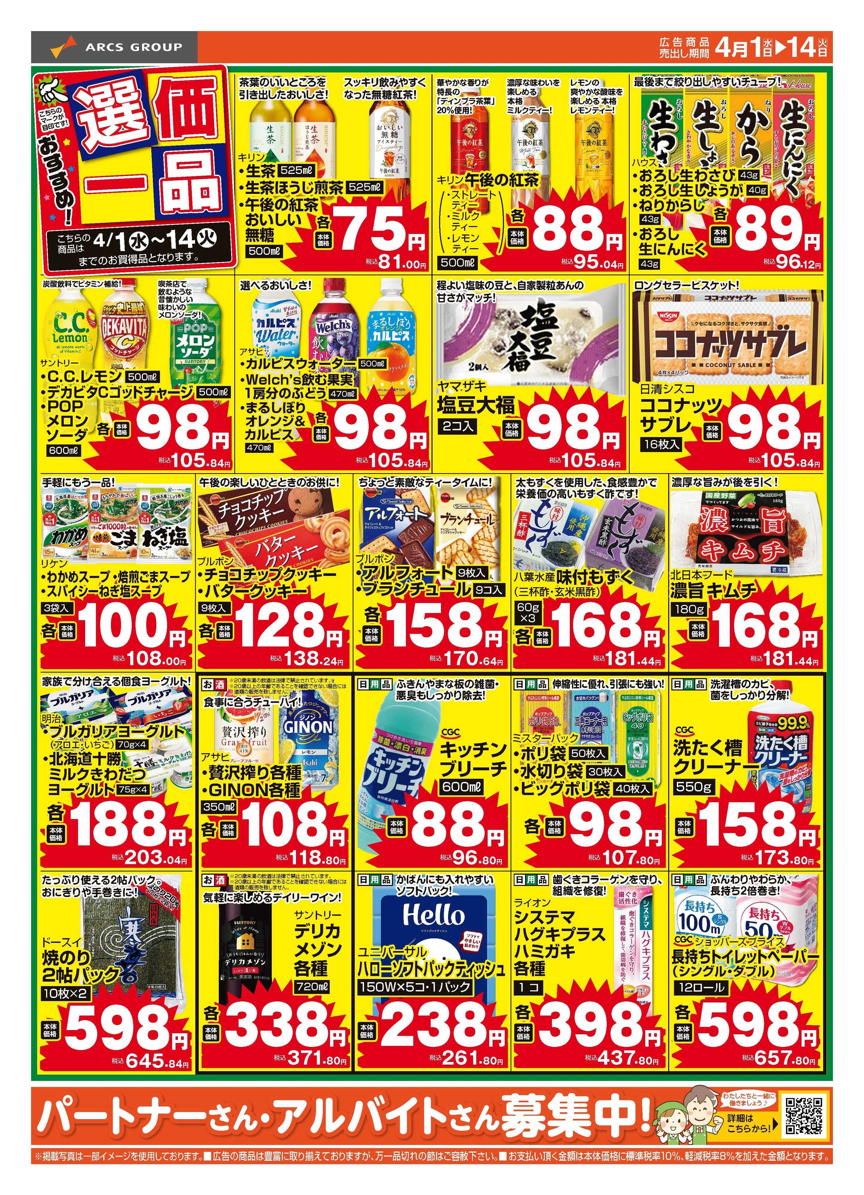 ラルズマート 4月　おすすめ選価一品