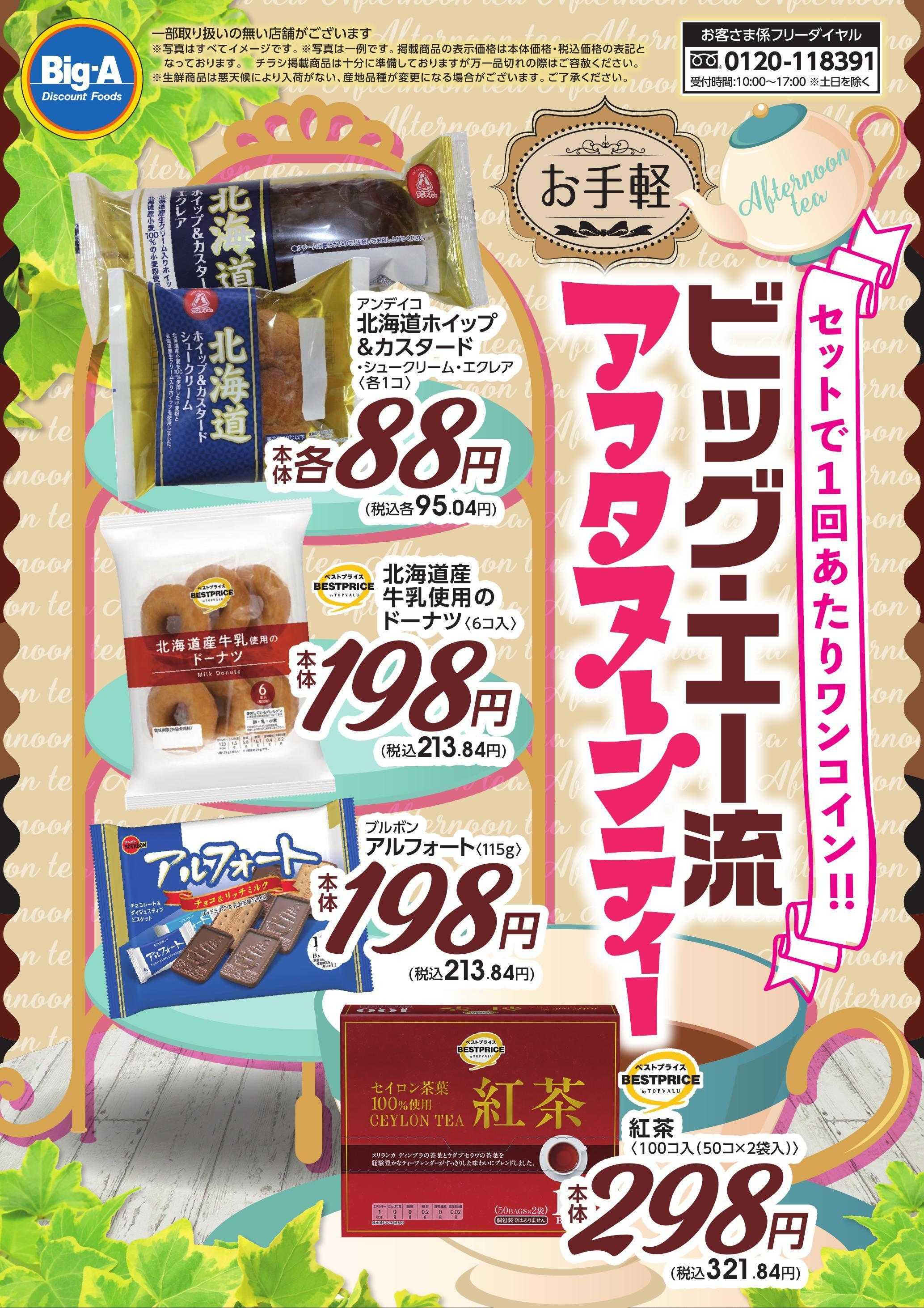 ビッグ・エー ３／２８号　ビッグ・エー流アフタヌーンティー！