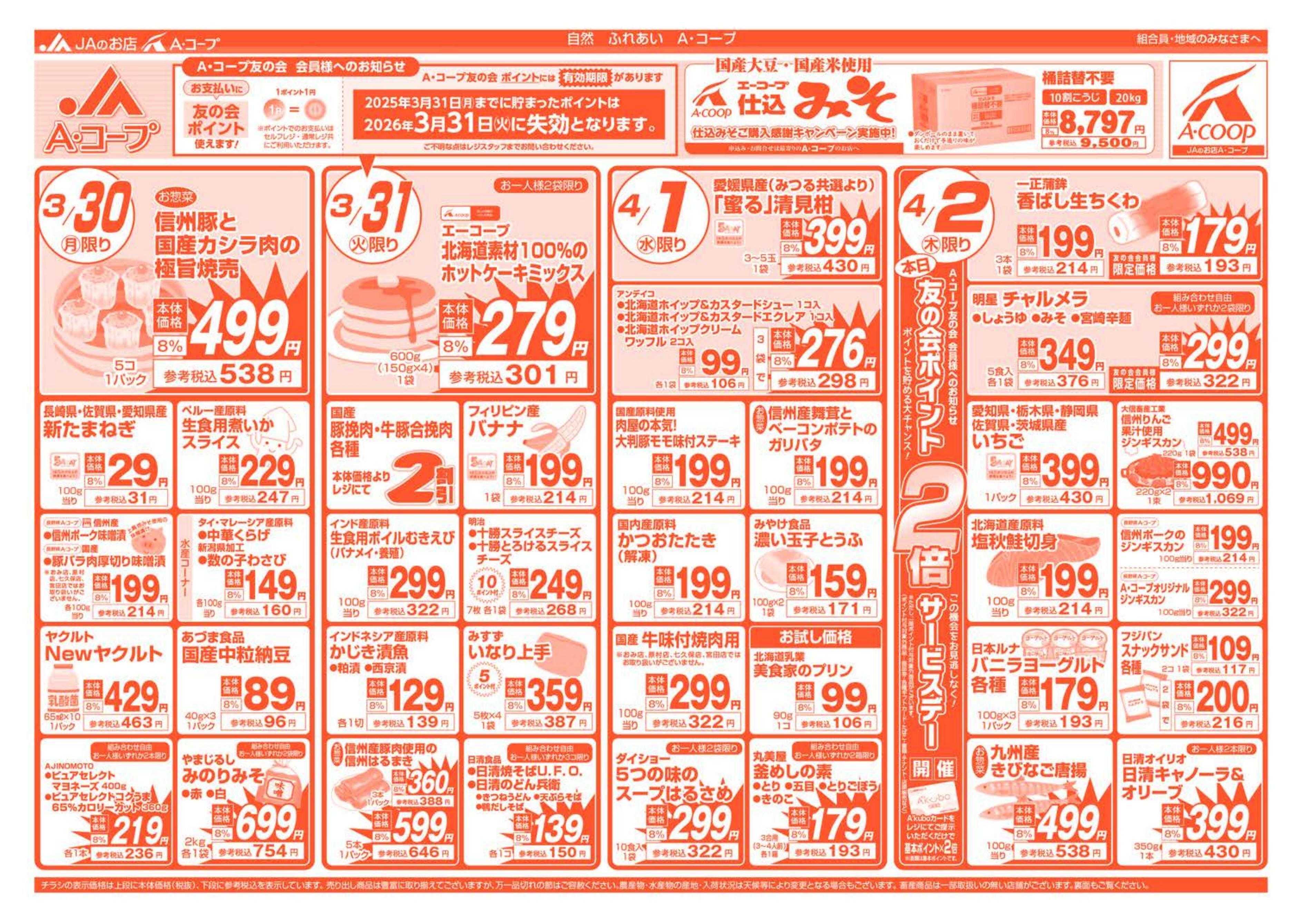 長野県A・コープ 3月30日（月）～4月2日（木）