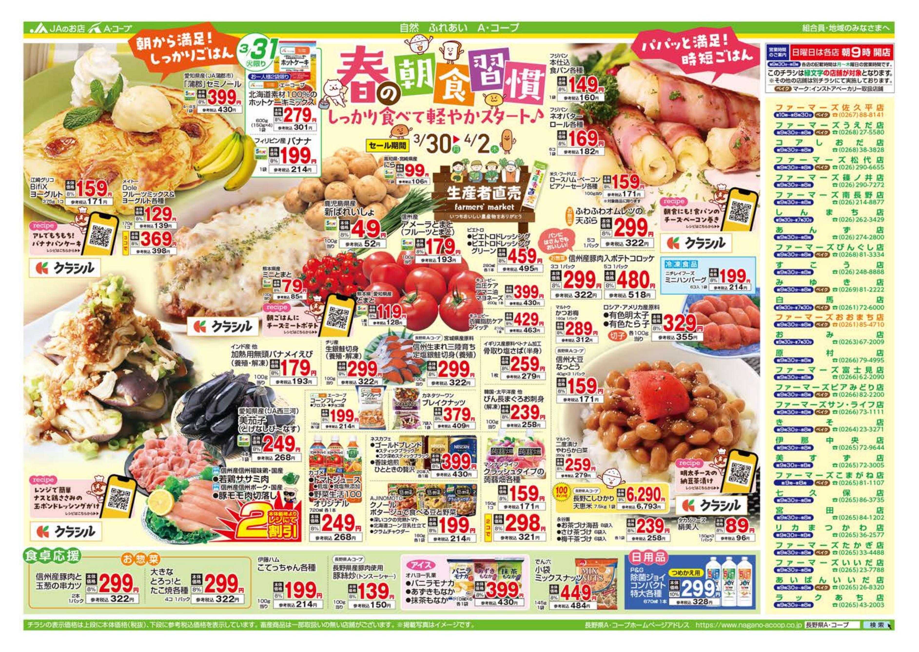 長野県A・コープ 3月30日（月）～4月2日（木）