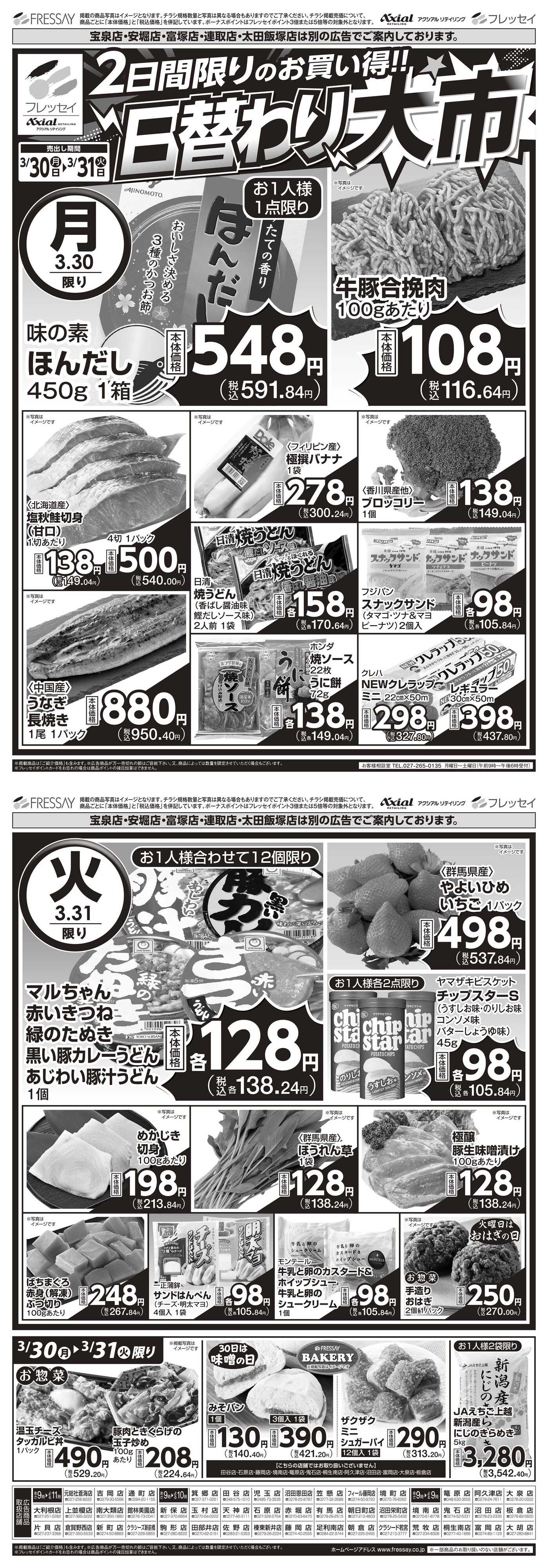 フレッセイ 日替わり大市