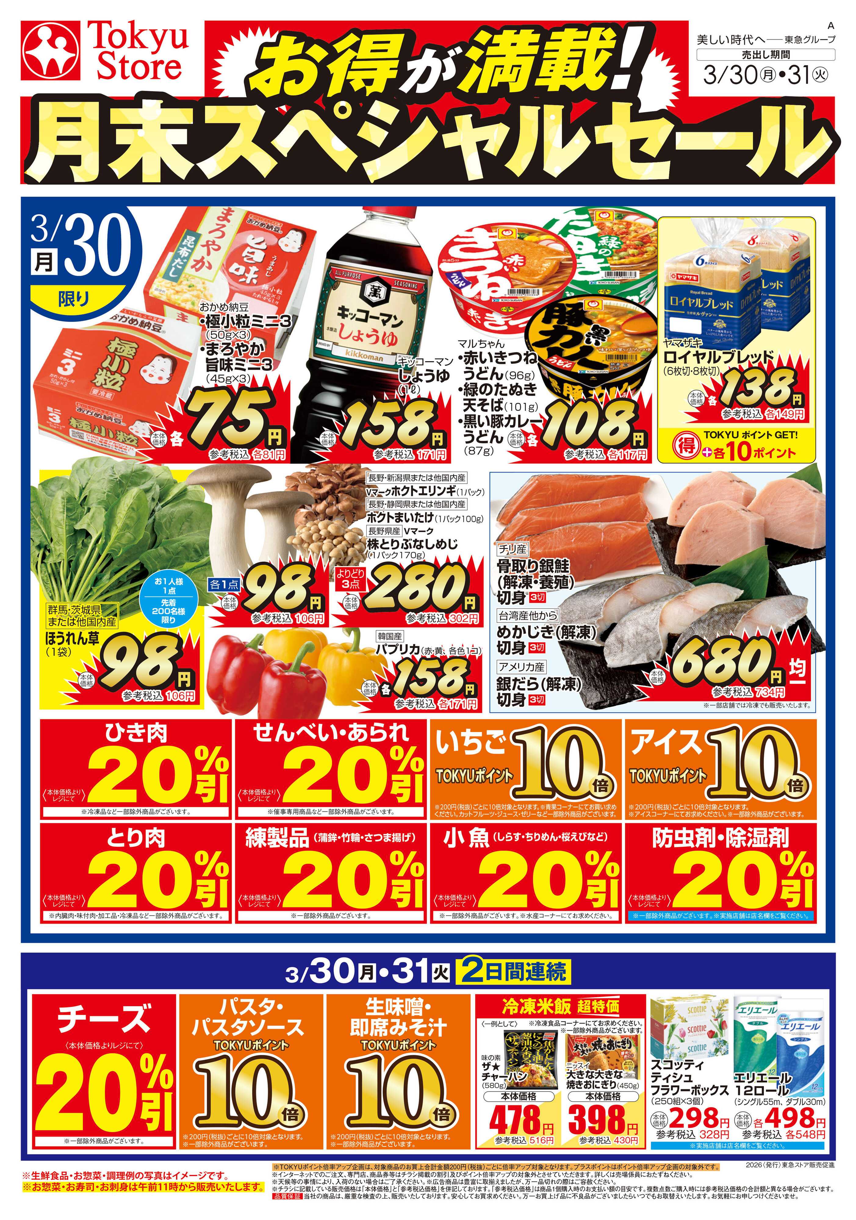 東急ストア 3月30日東急ストアチラシ配信用