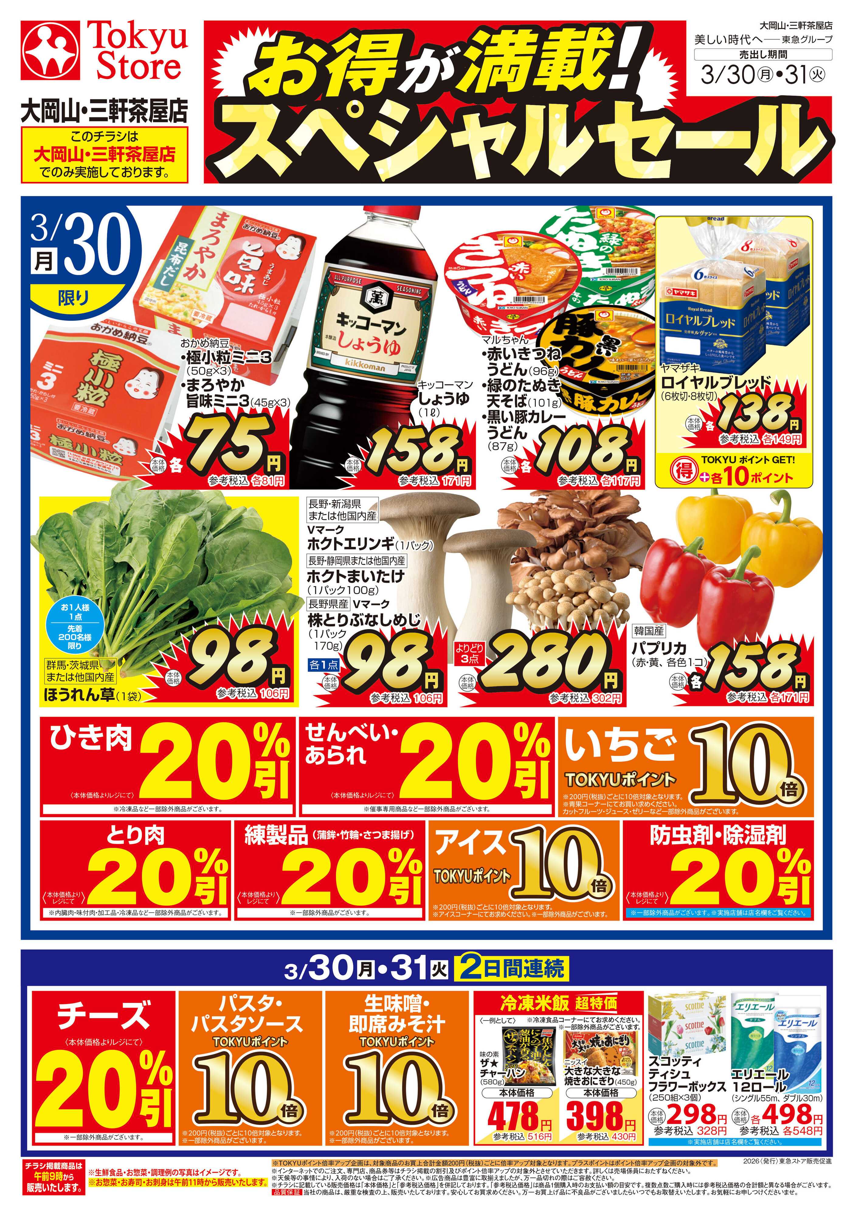 東急ストア 3月30日東急ストアチラシ配信用