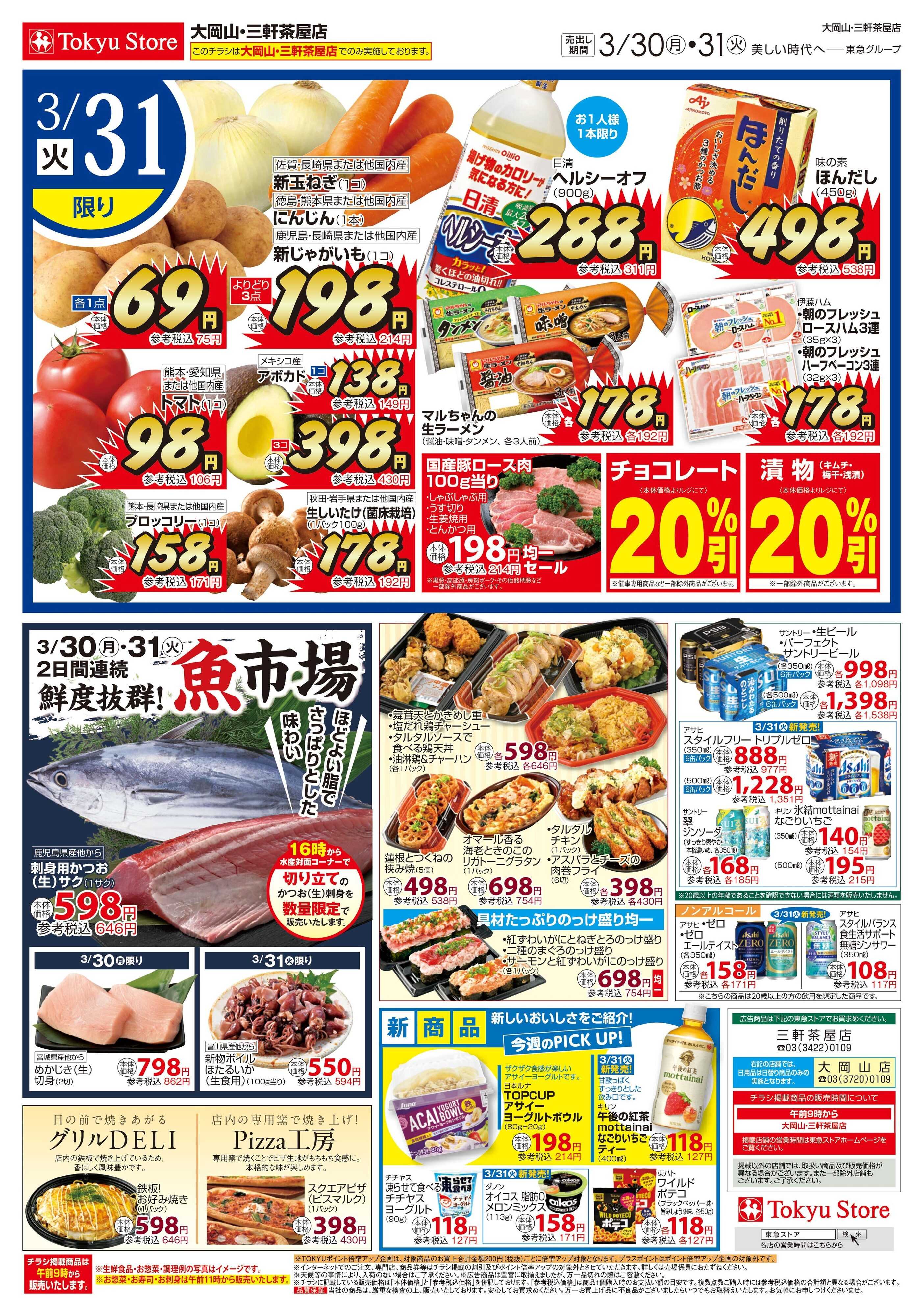 東急ストア 3月30日東急ストアチラシ配信用