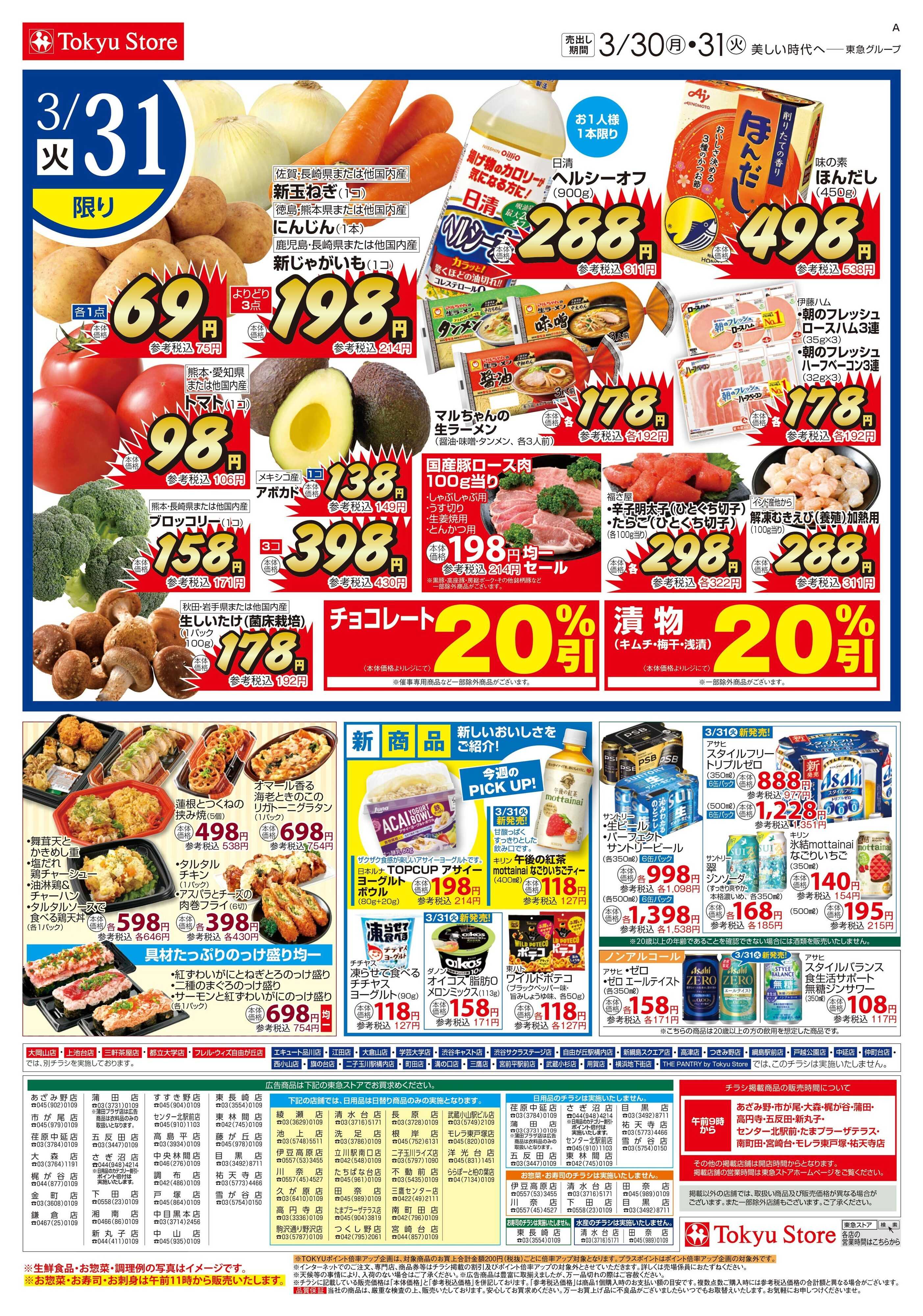 東急ストア 3月30日東急ストアチラシ配信用