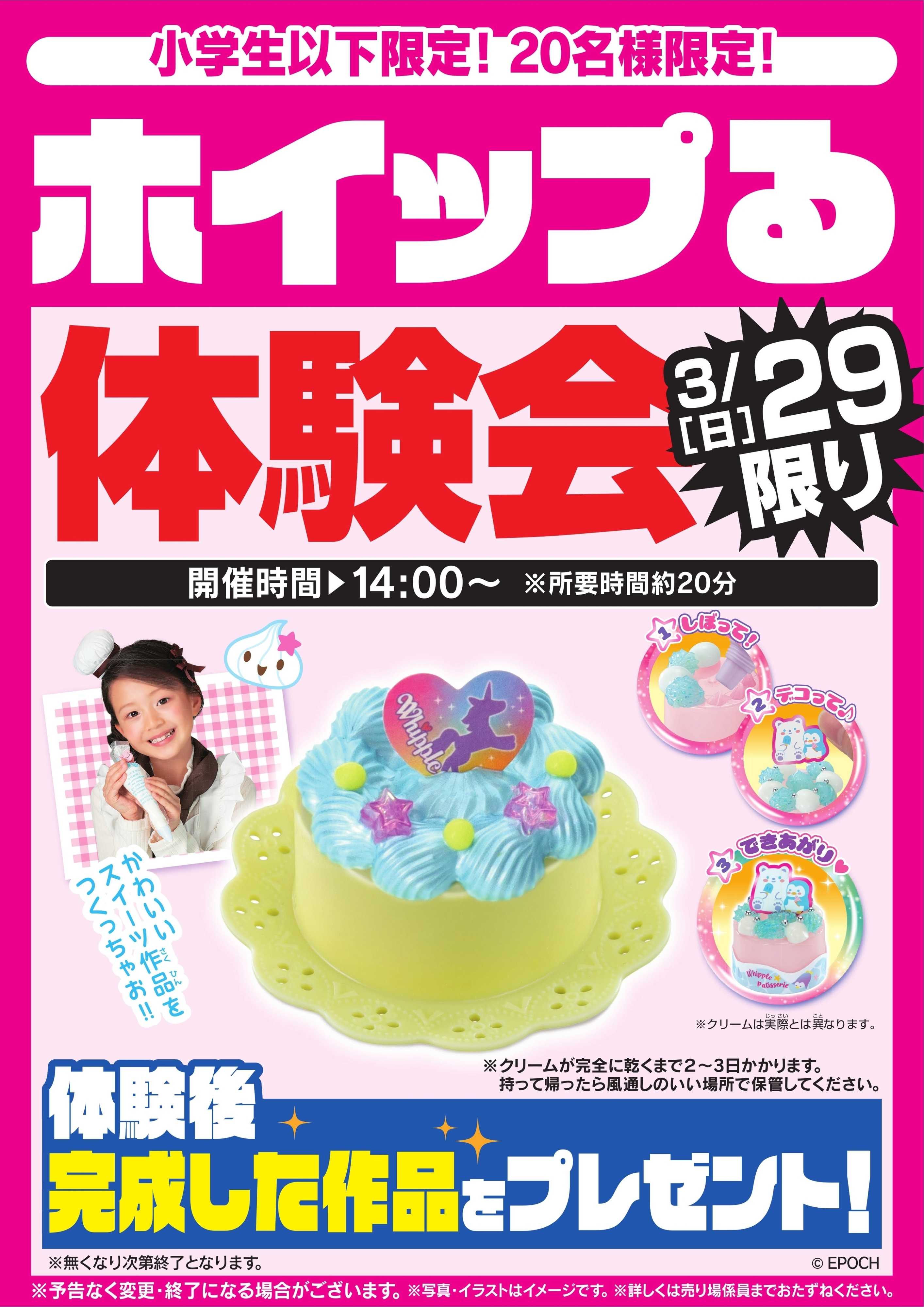 ヤマダデンキ ホイップる体験会　3/29限り