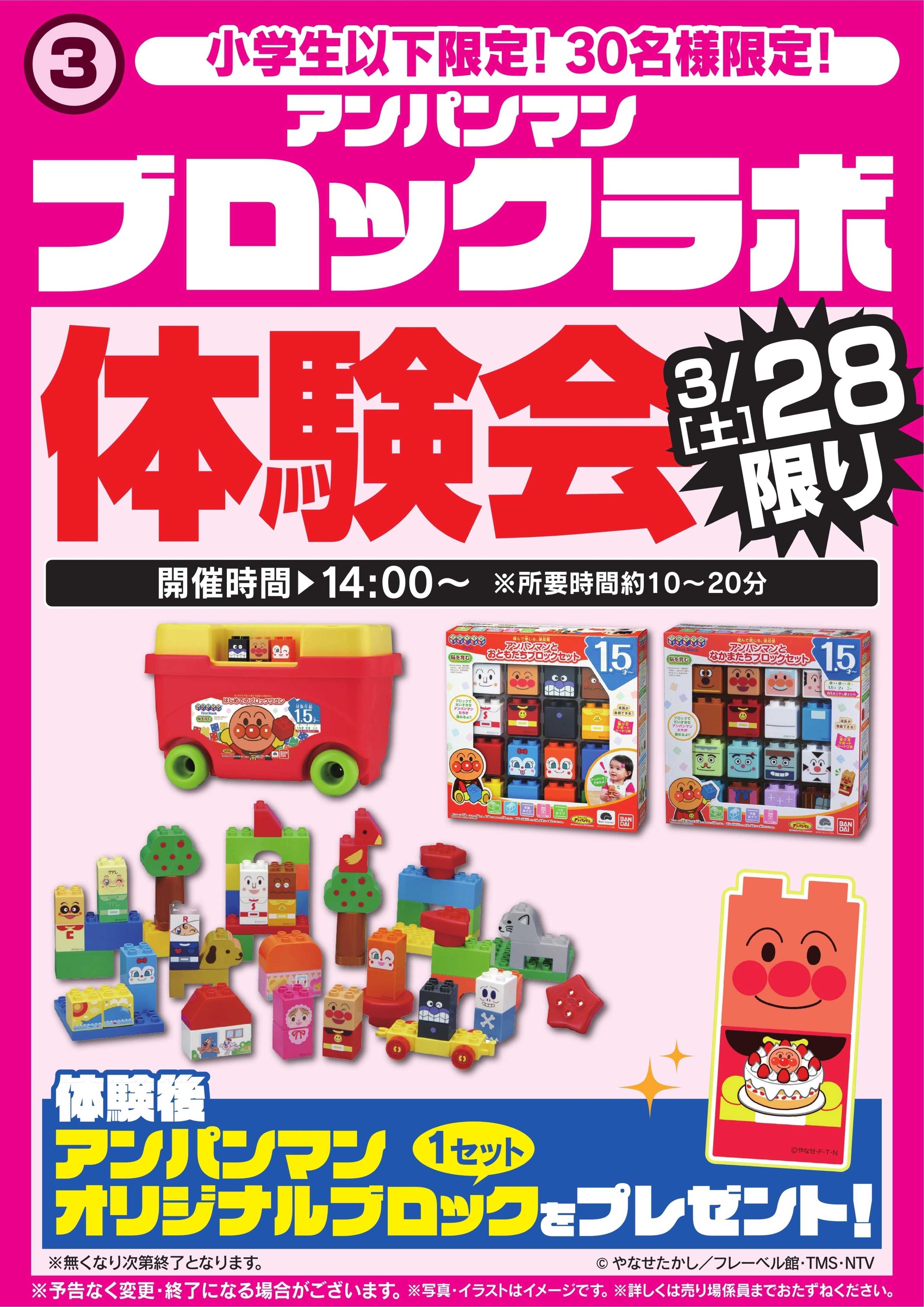 ヤマダデンキ アンパンマン ブロックラボ体験会　3/28限り