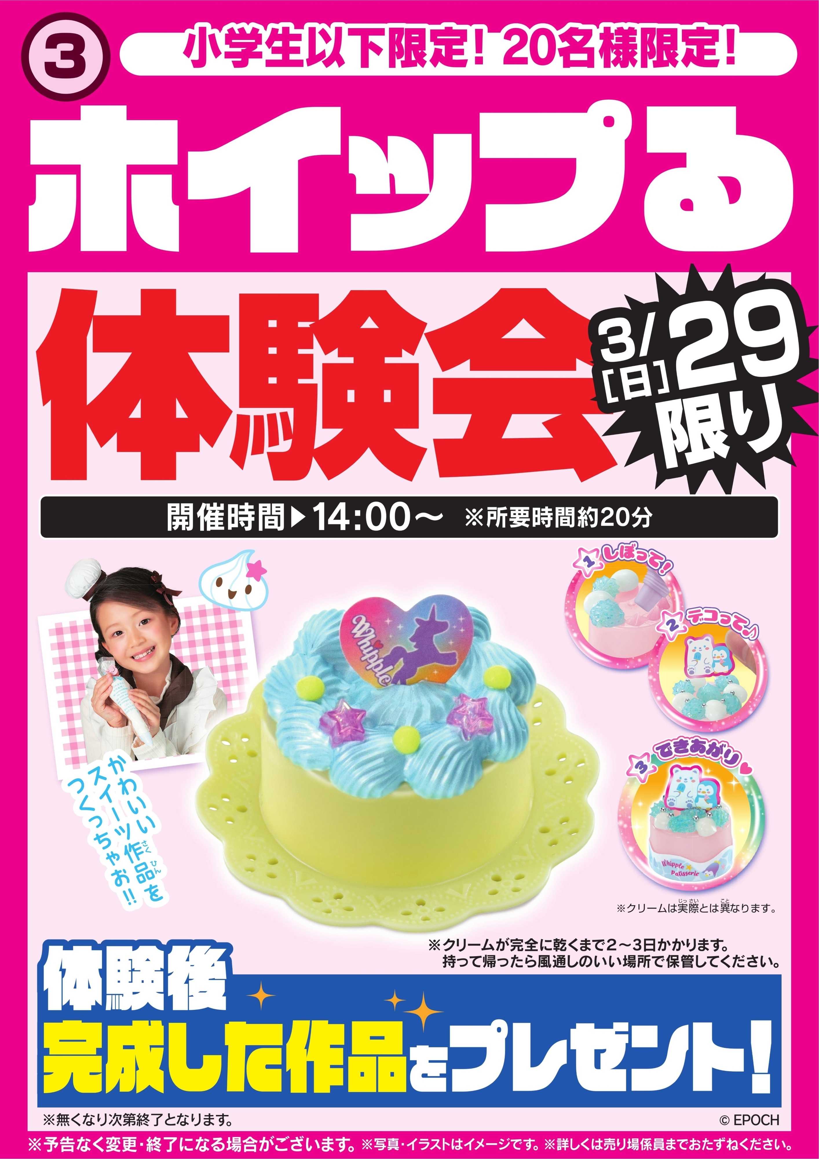 ヤマダデンキ ホイップる体験会　3/29限り