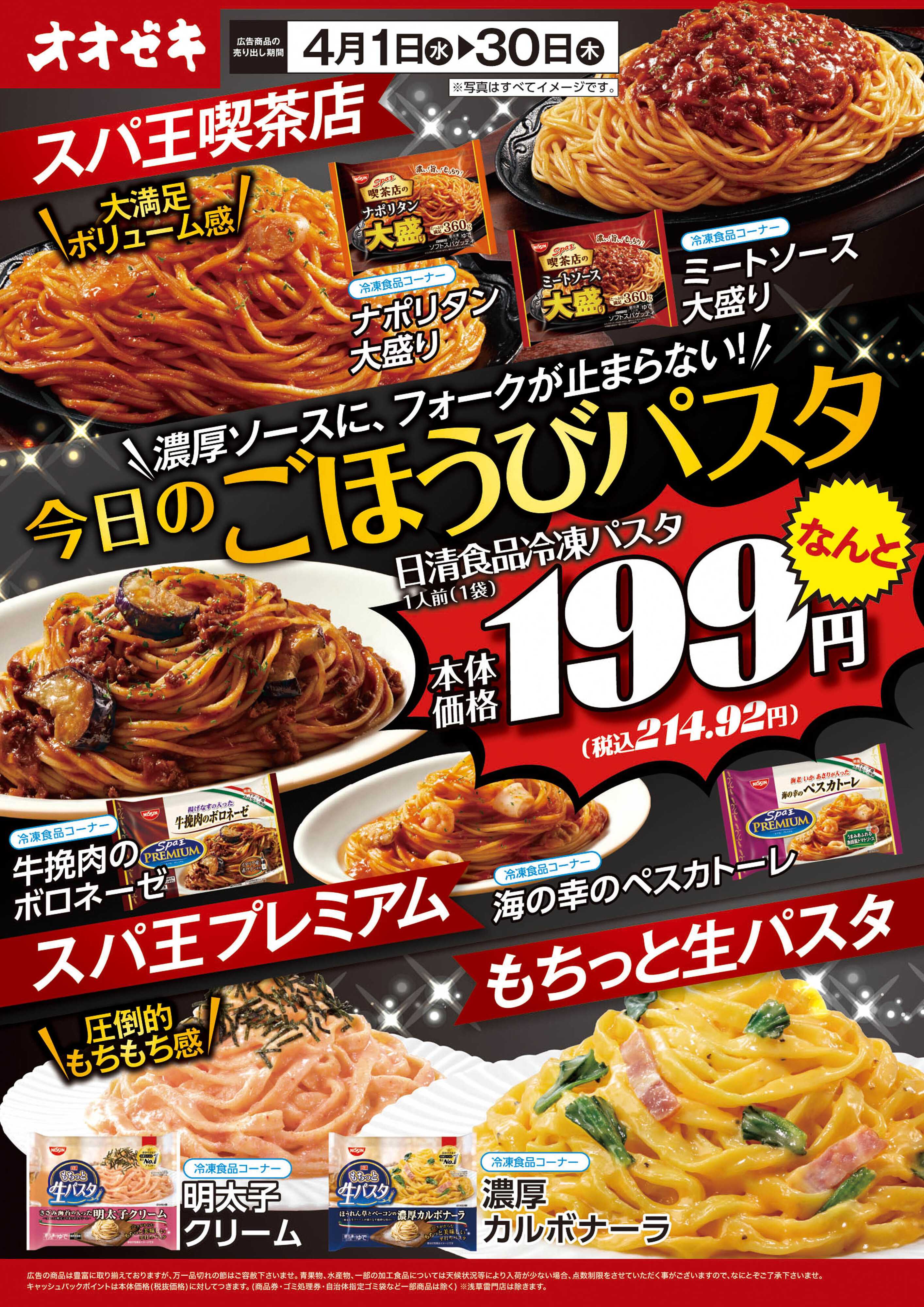 オオゼキ 4月月間企画　今日のごほうびパスタ