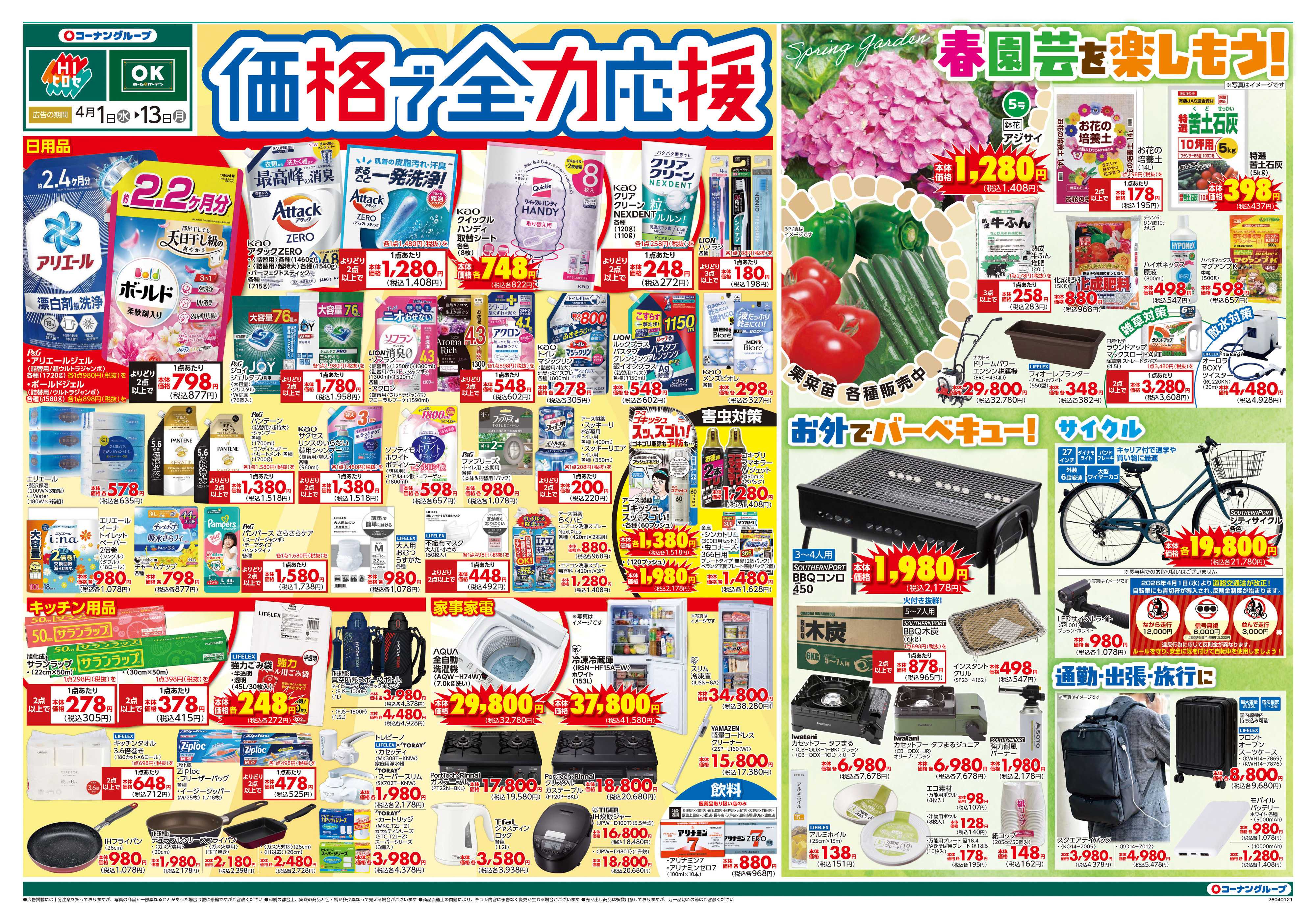 OKホーム&ガーデン 価格で全力応援