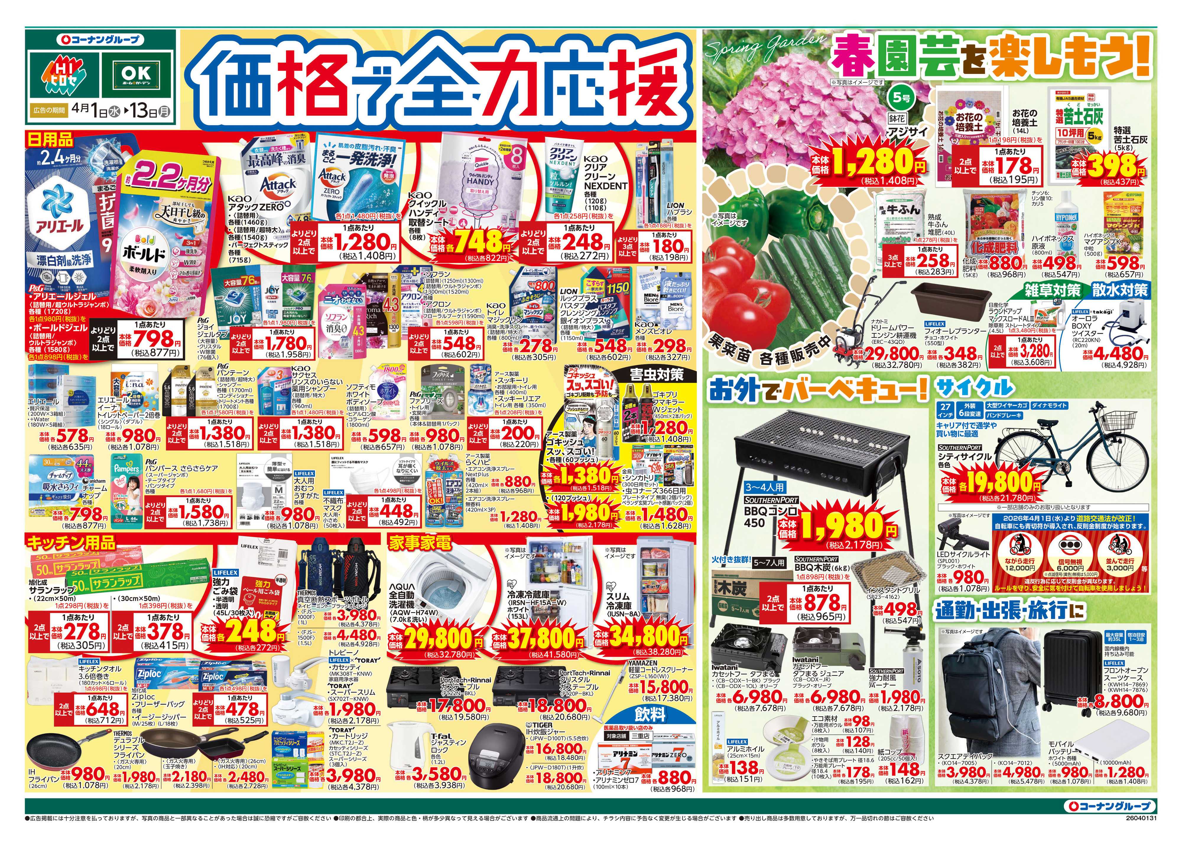 OKホーム&ガーデン 価格で全力応援