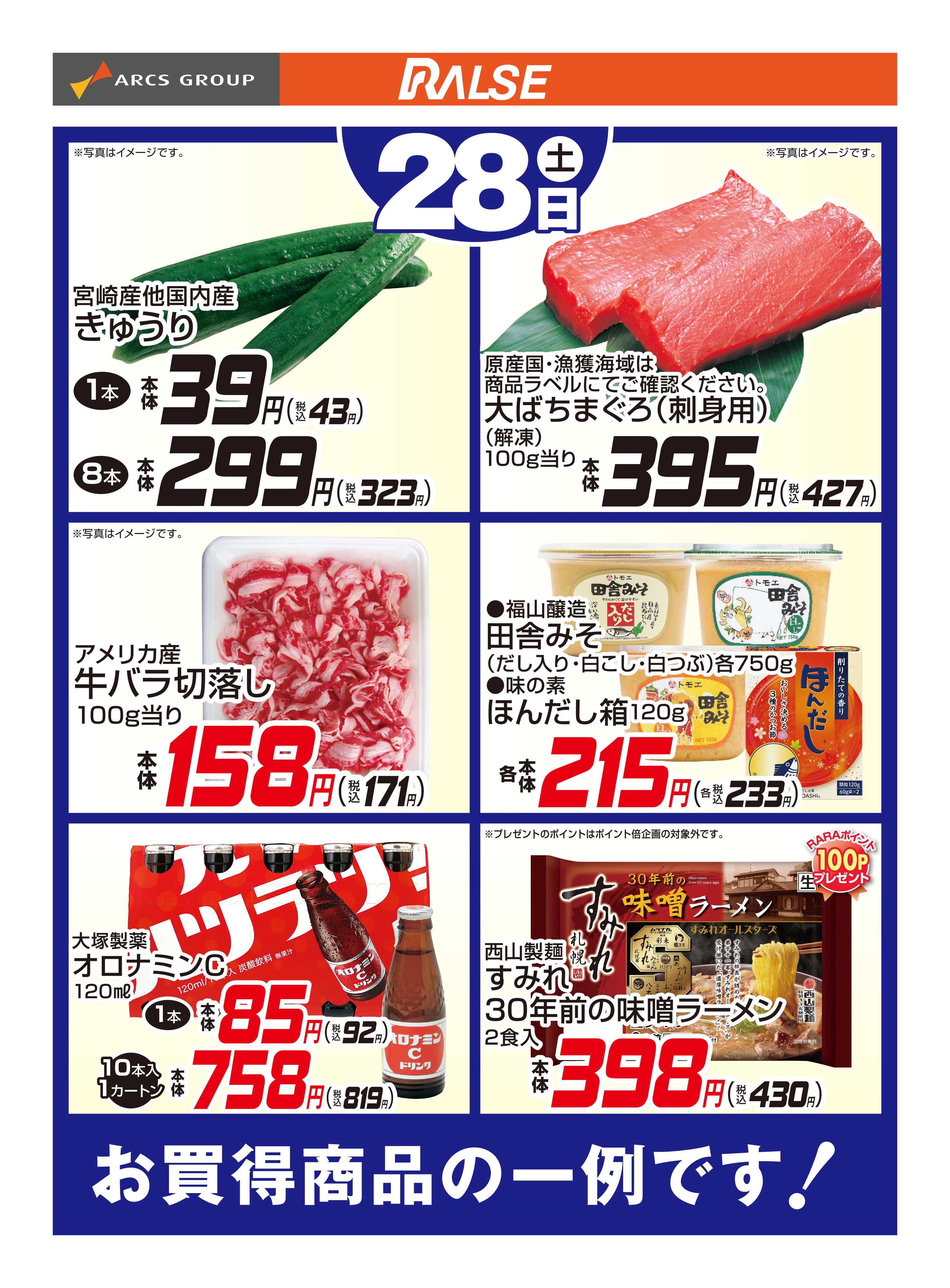 スーパーアークス 3/28お買得品