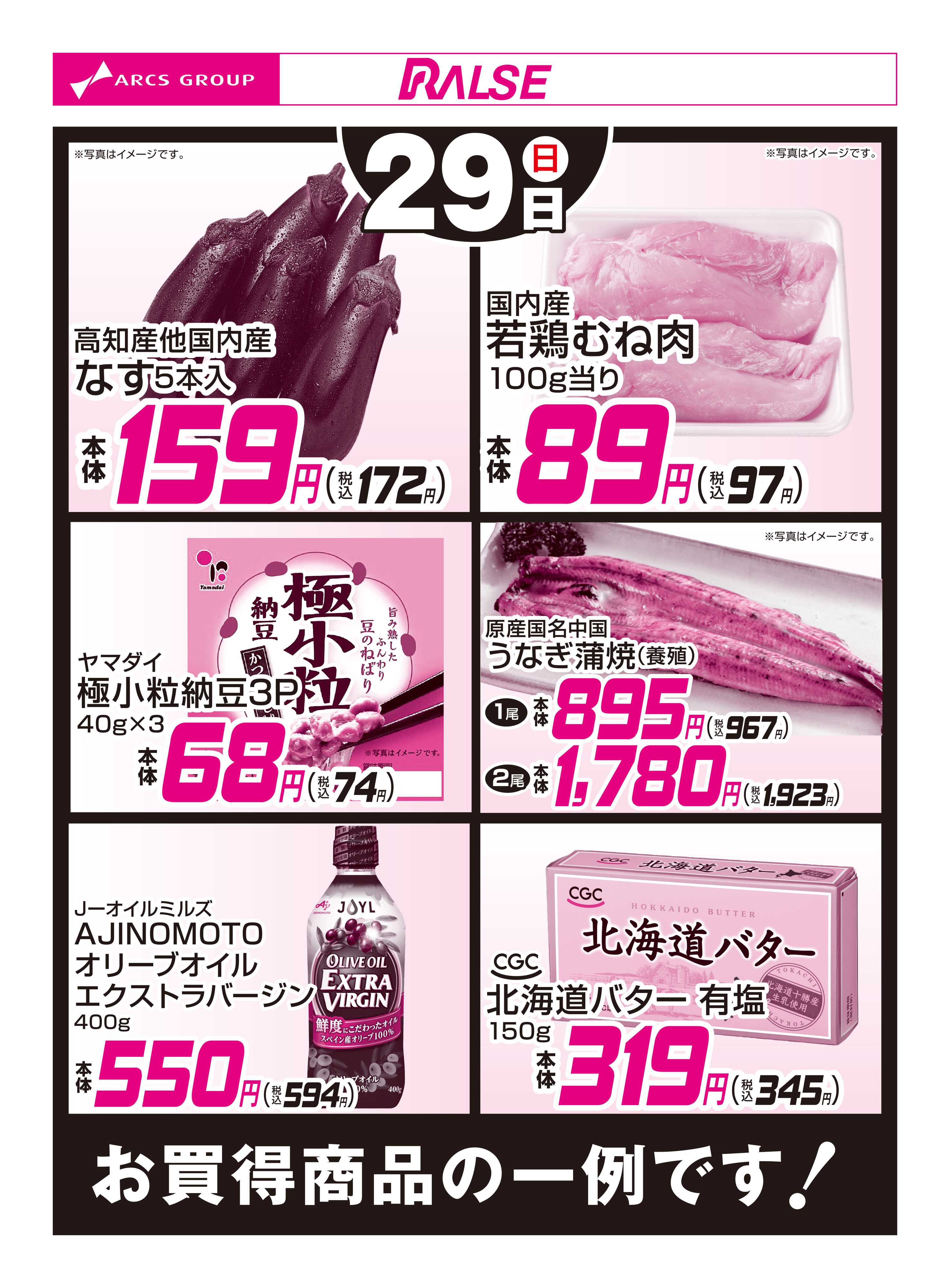 スーパーアークス 3/29お買得品