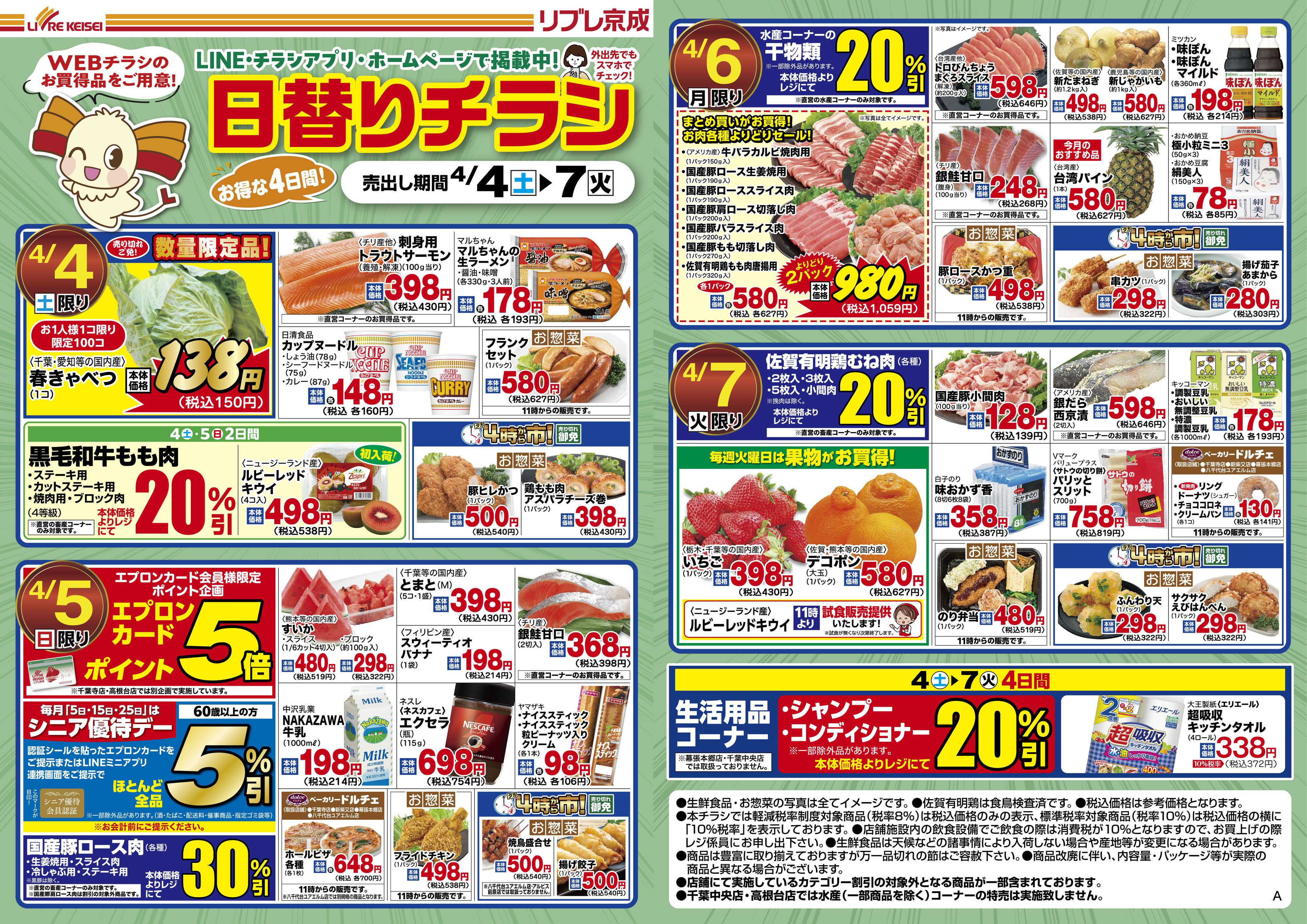 リブレ京成 4月4日号 日替りチラシ