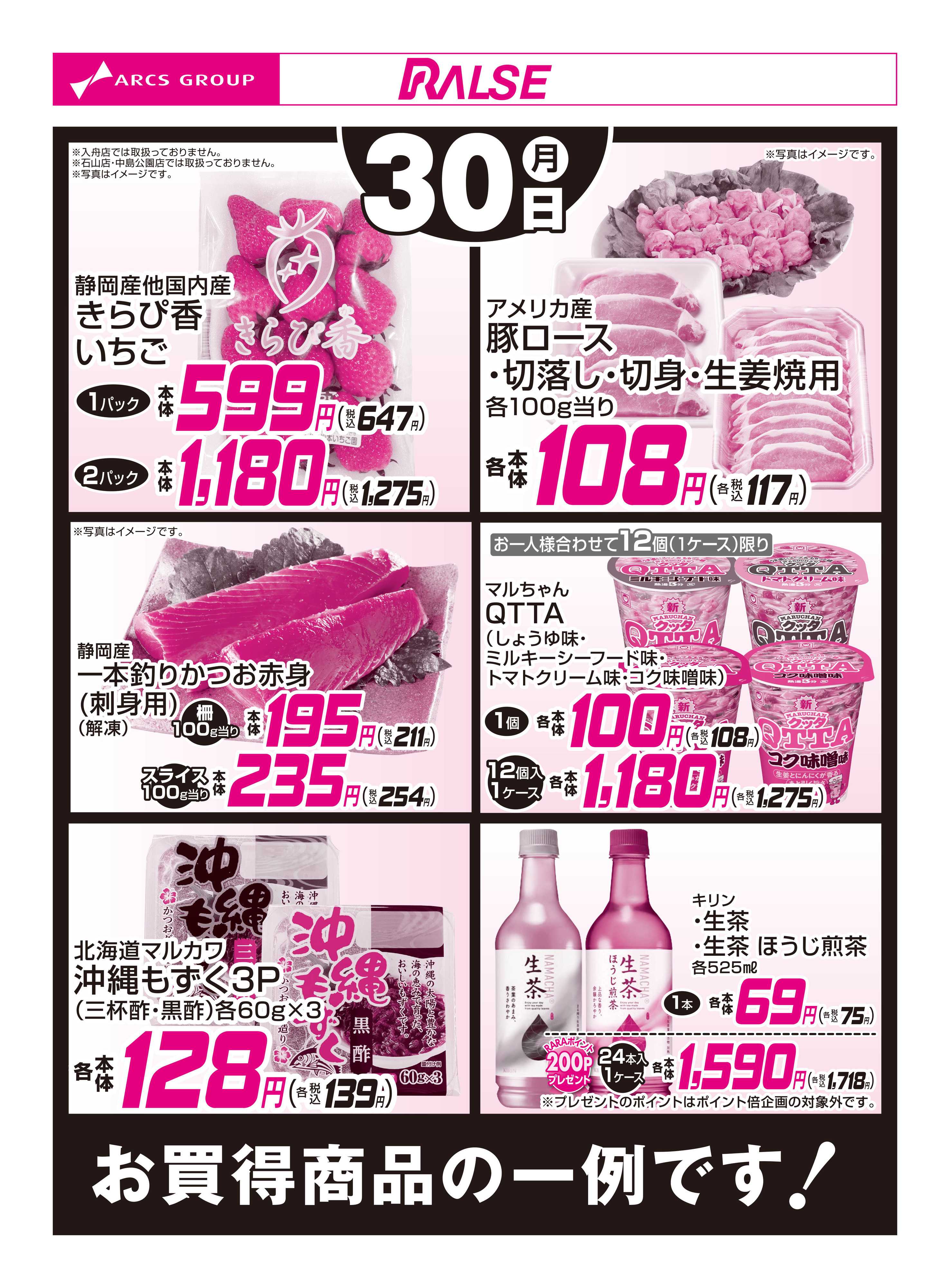 ラルズマート 3/30お買得品