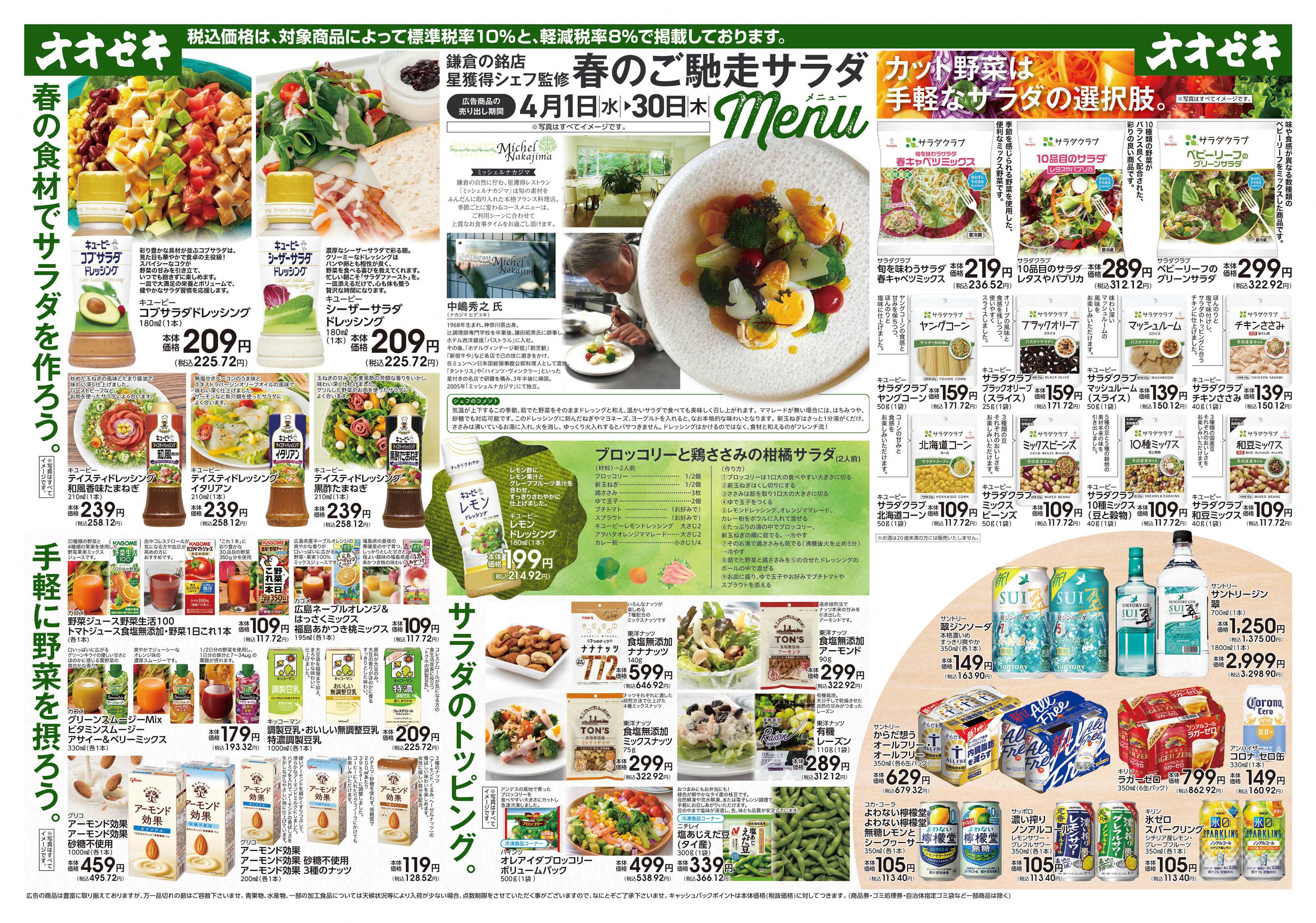 オオゼキ 4月月間企画　春のご馳走サラダ