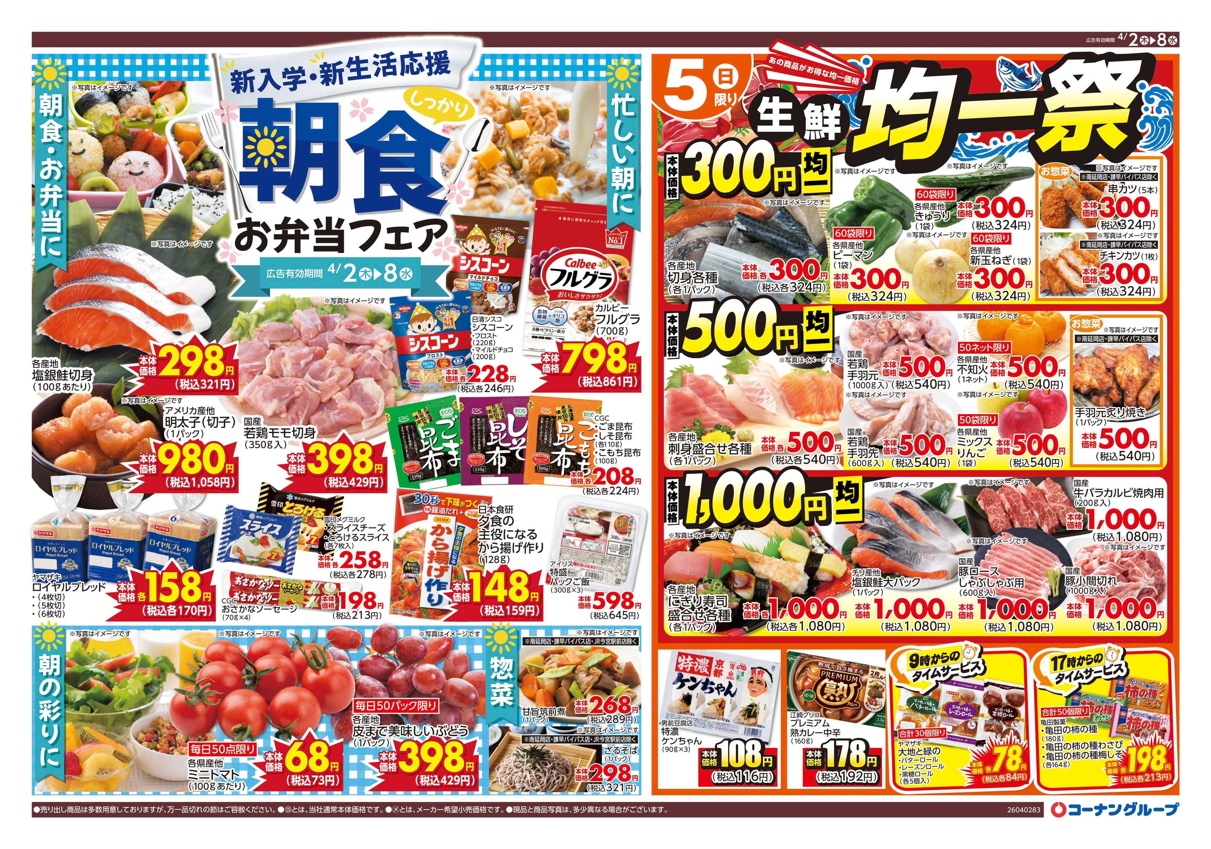 HIヒロセ 朝食お弁当フェア／生鮮均一祭