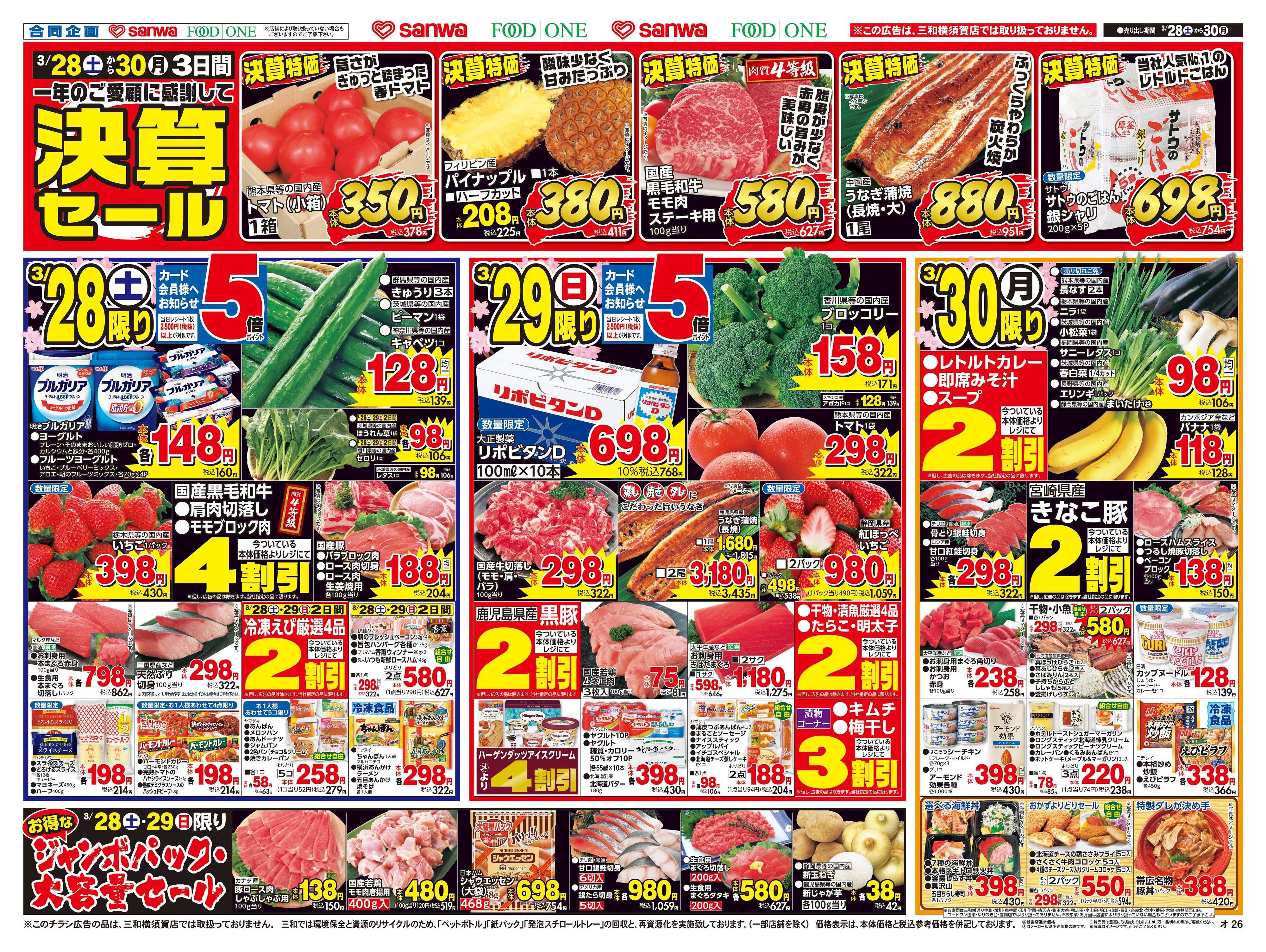 三和 3/28日(土)～3/30日(月) 決算セール