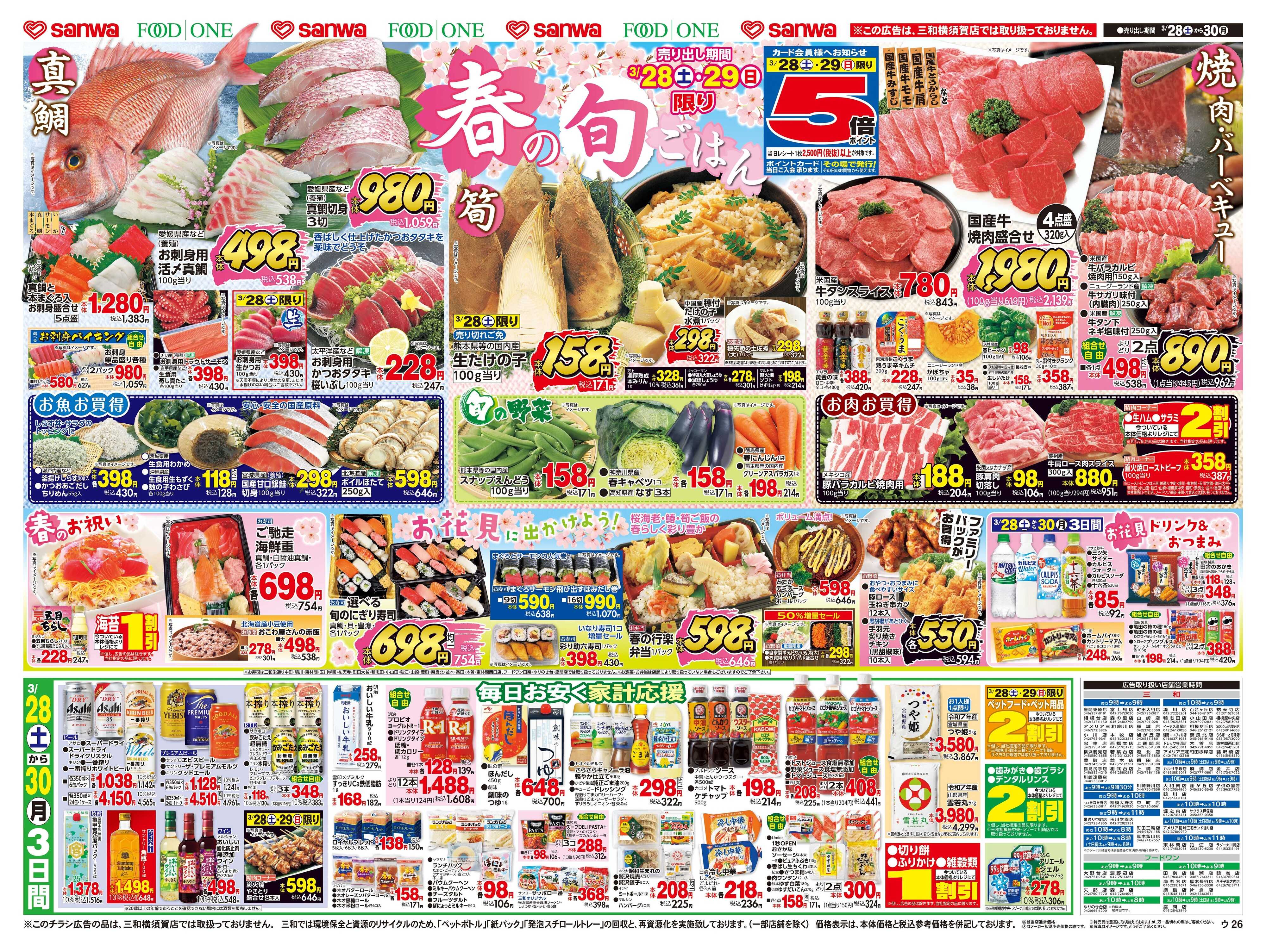 三和 3/28日(土)～3/30日(月) 決算セール