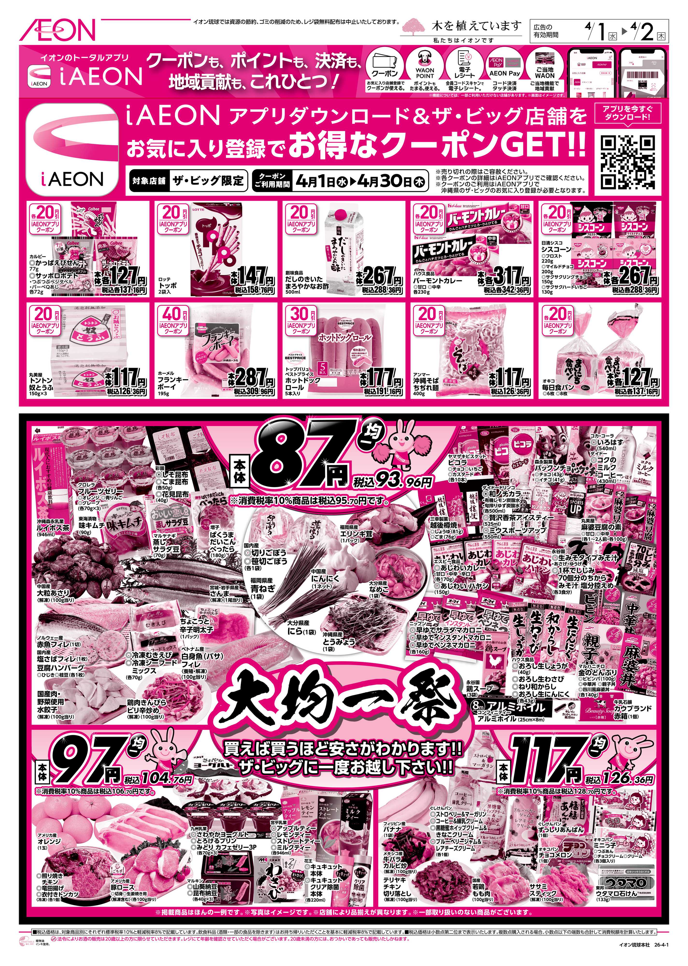 ザ・ビッグ 大均一祭