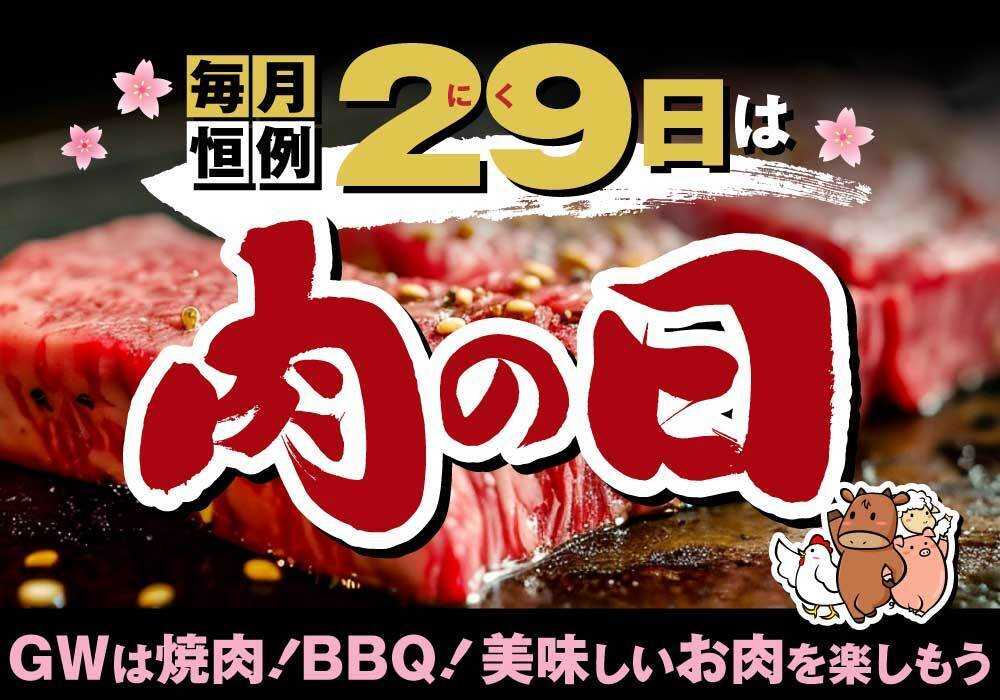 北海市場 毎月恒例29日は「肉の日」