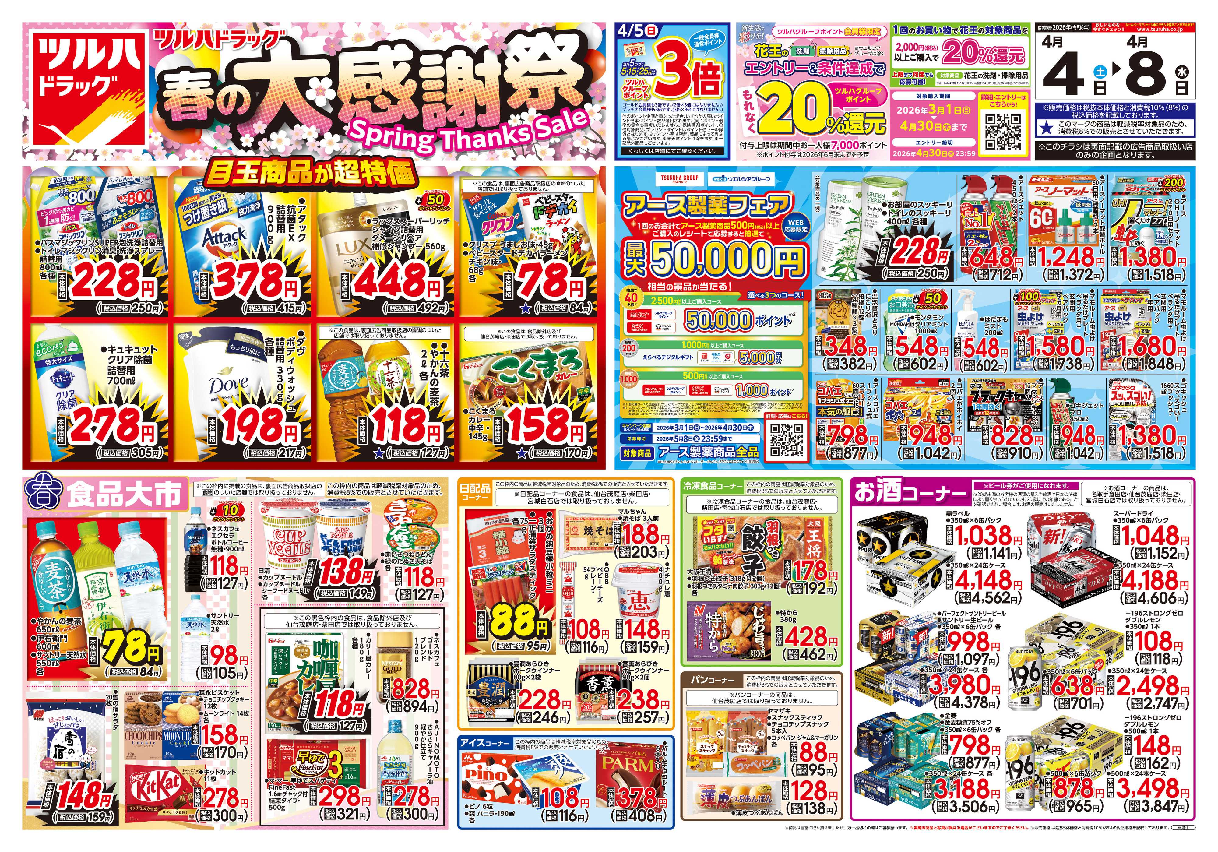 ツルハドラッグ 4/4号チラシ「※一部店舗では商品のお取り扱いのない場合がございます。」