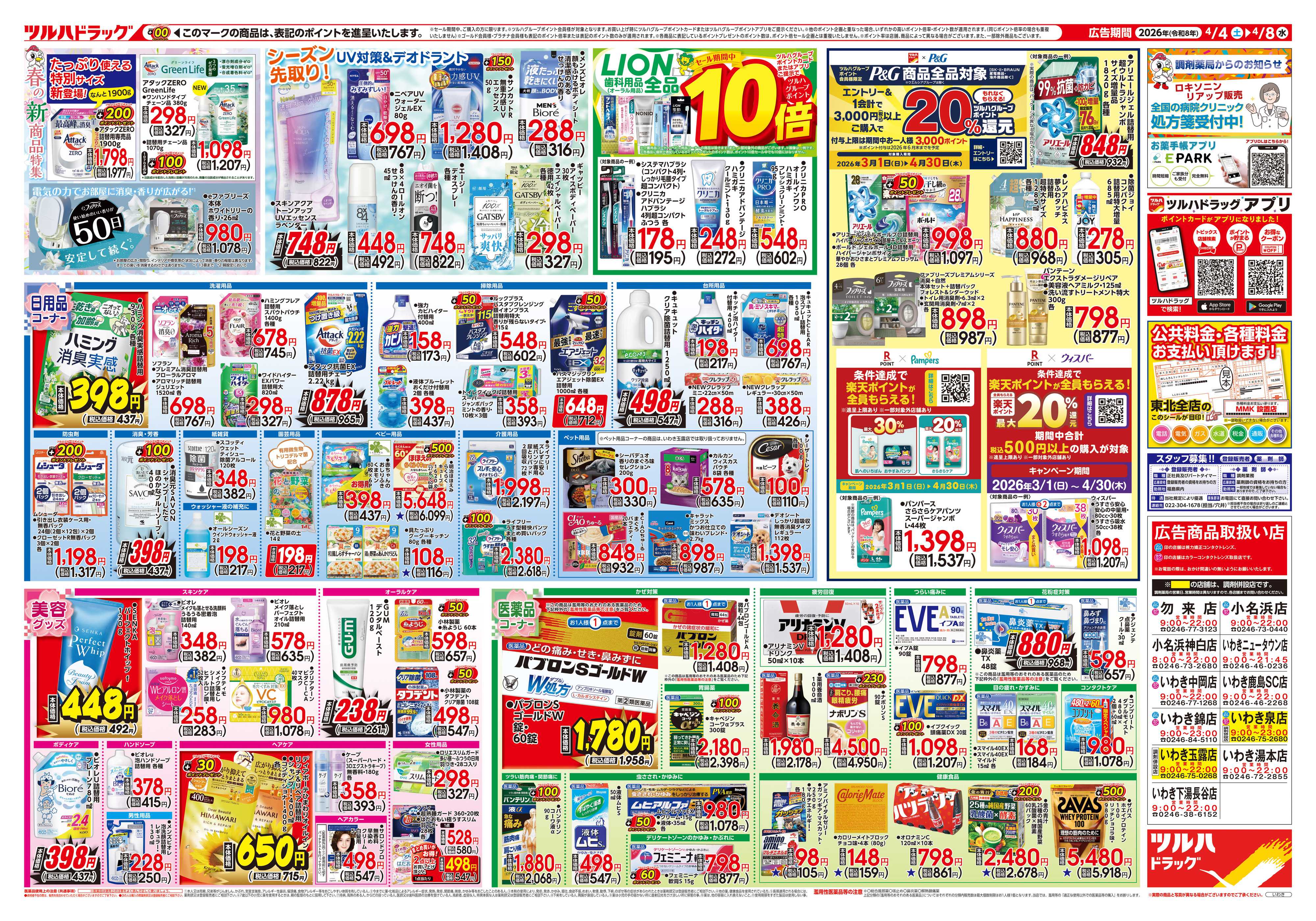 ツルハドラッグ 4/4号チラシ「※一部店舗では商品のお取り扱いのない場合がございます。」