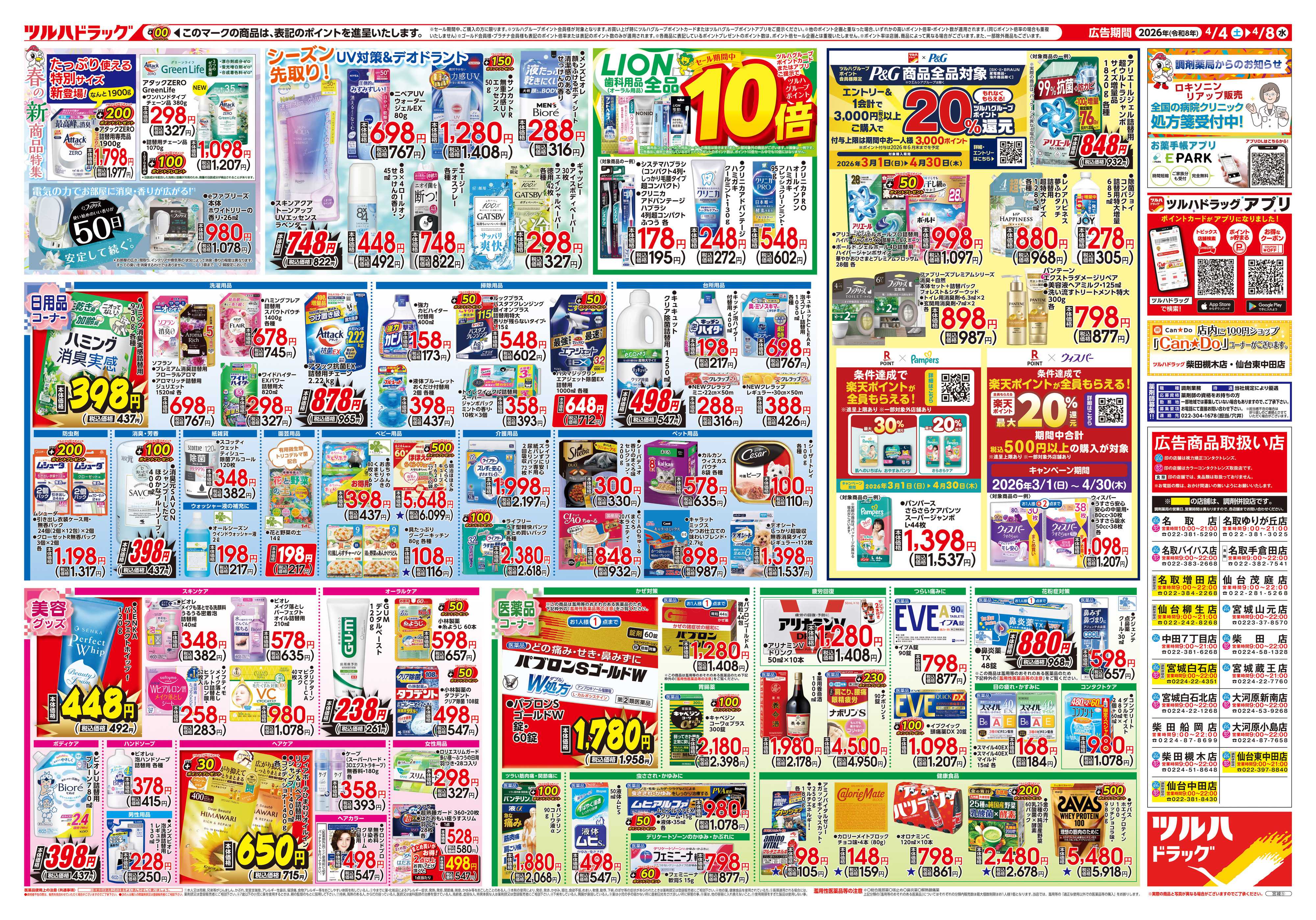 ツルハドラッグ 4/4号チラシ「※一部店舗では商品のお取り扱いのない場合がございます。」