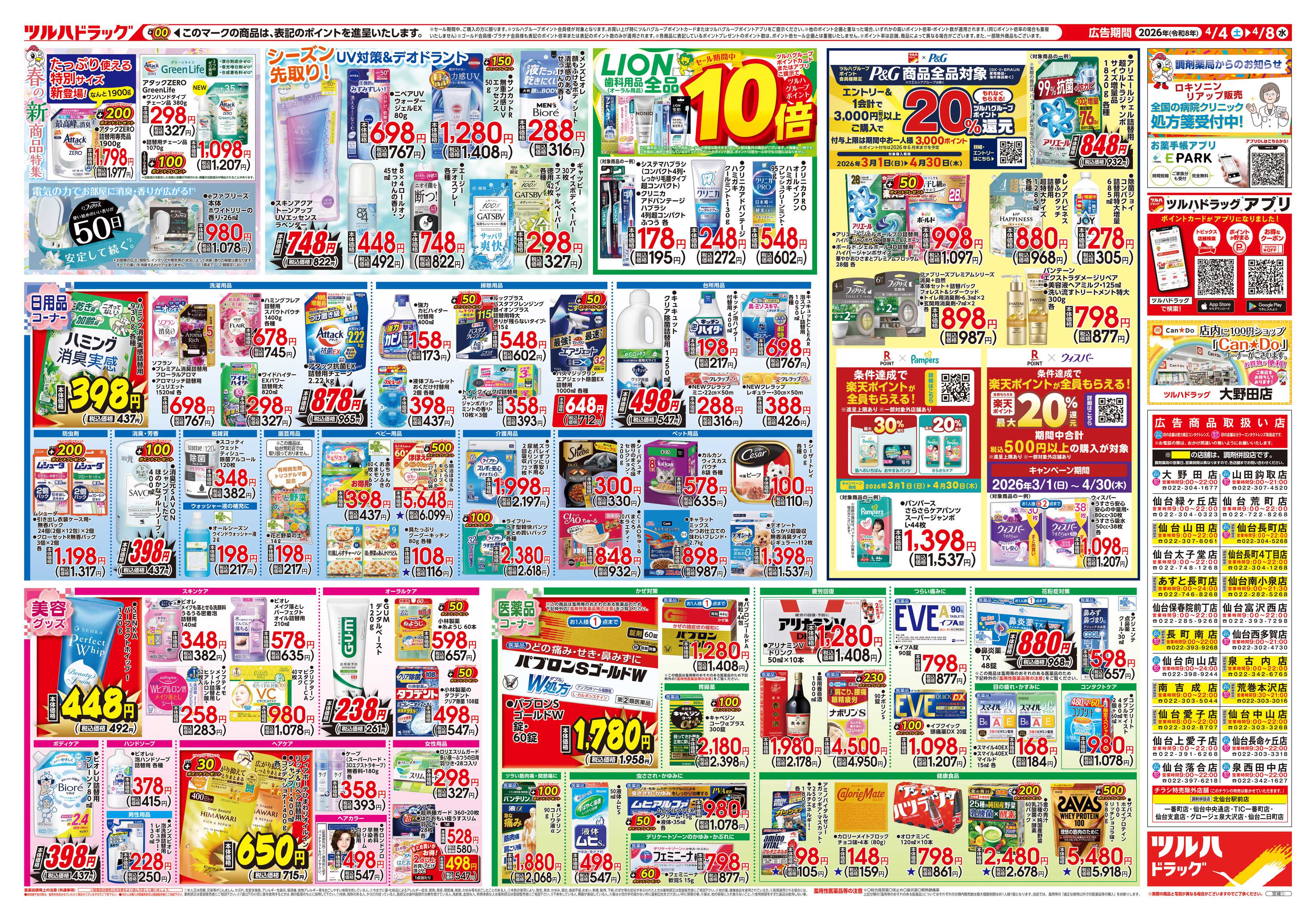 ツルハドラッグ 4/4号チラシ「※一部店舗では商品のお取り扱いのない場合がございます。」