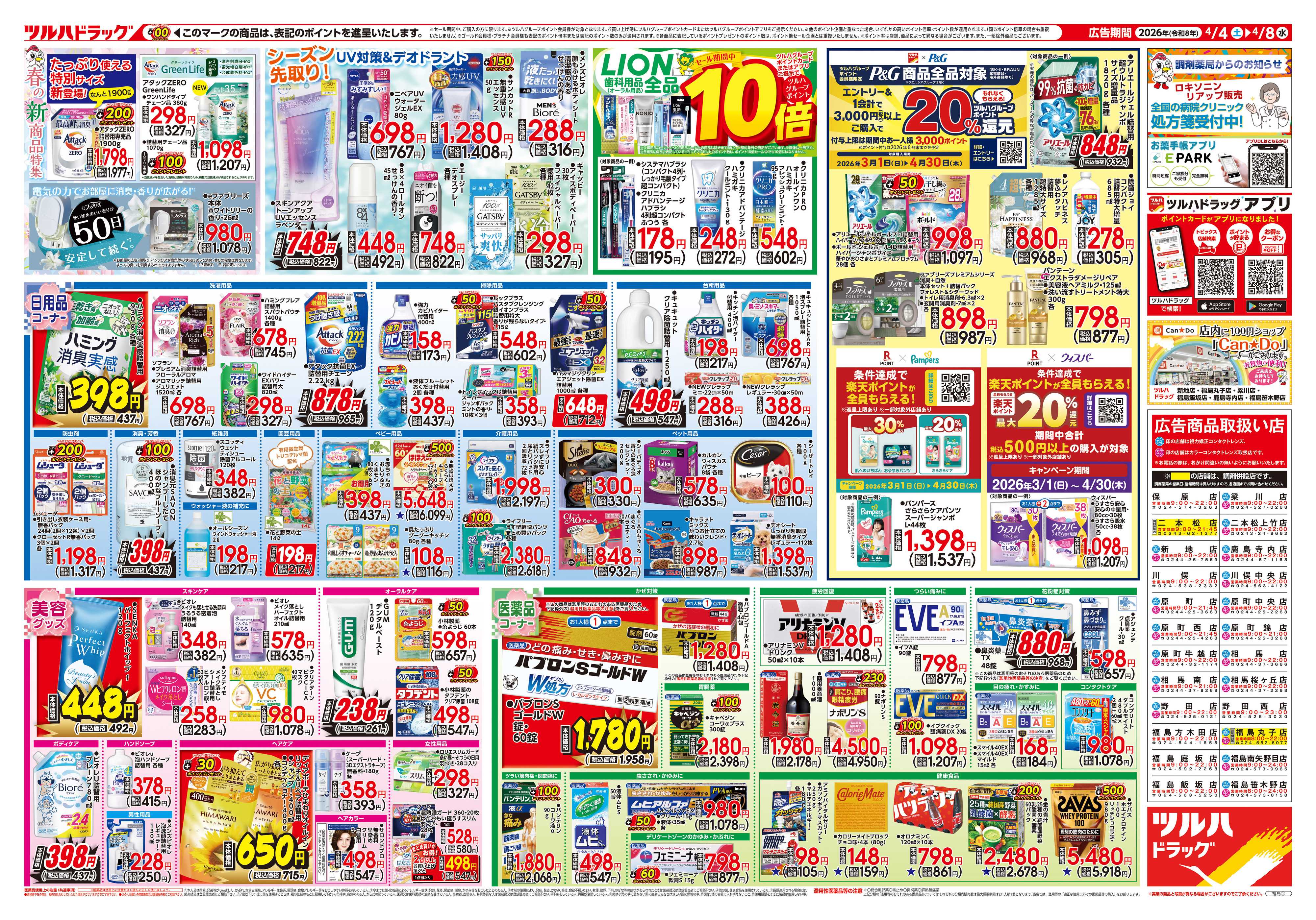 ツルハドラッグ 4/4号チラシ「※一部店舗では商品のお取り扱いのない場合がございます。」