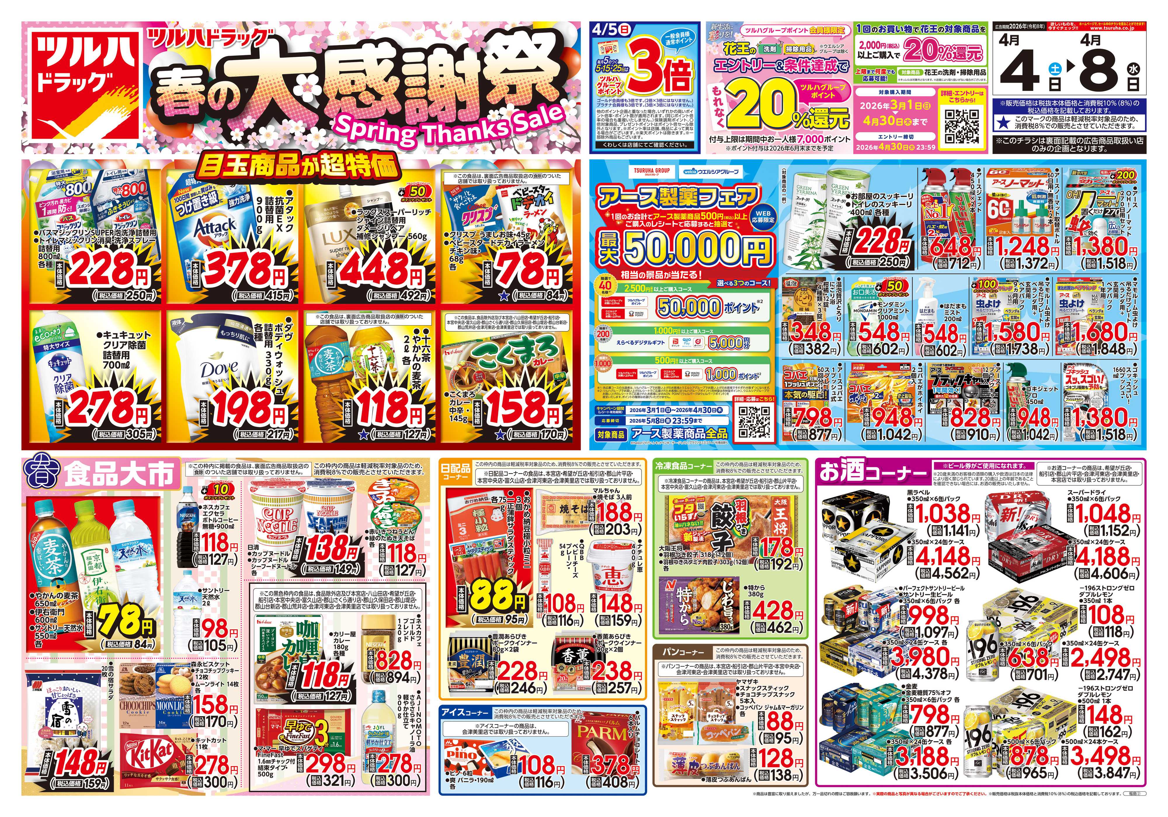 ツルハドラッグ 4/4号チラシ「※一部店舗では商品のお取り扱いのない場合がございます。」