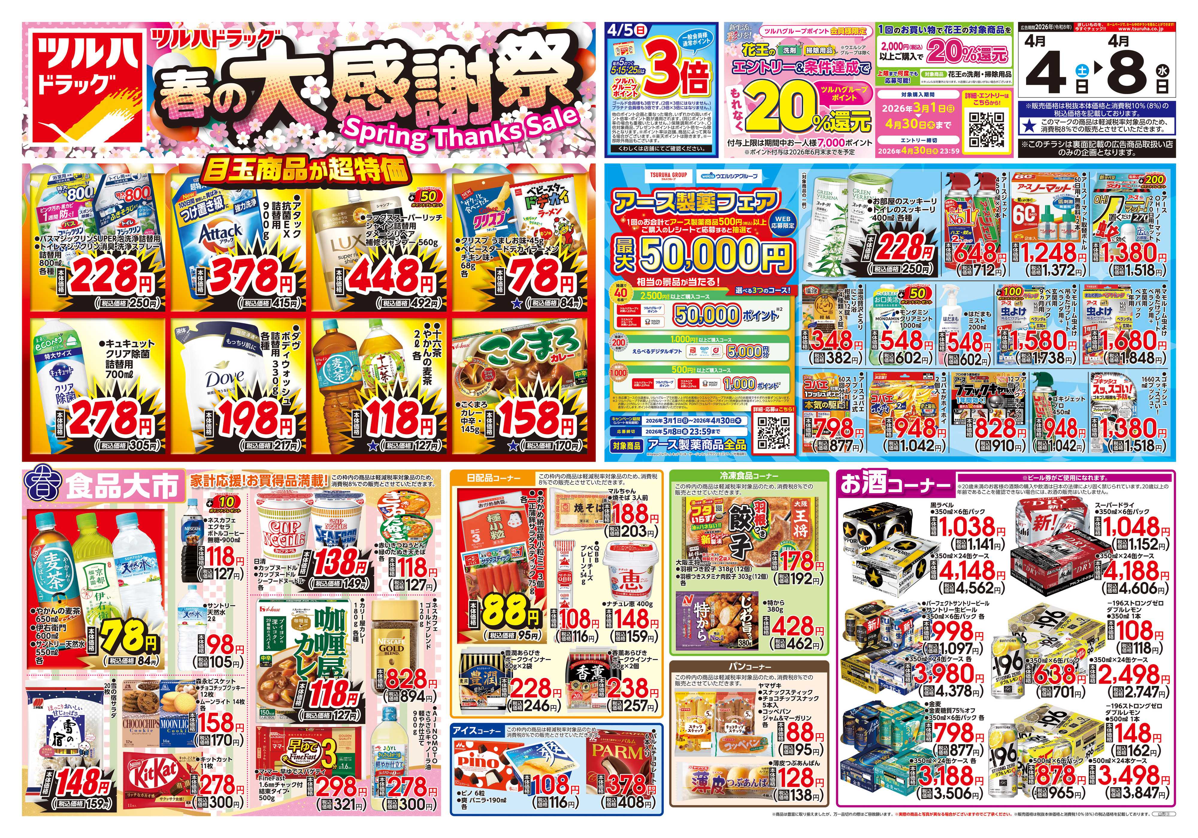 ツルハドラッグ 4/4号チラシ「※一部店舗では商品のお取り扱いのない場合がございます。」