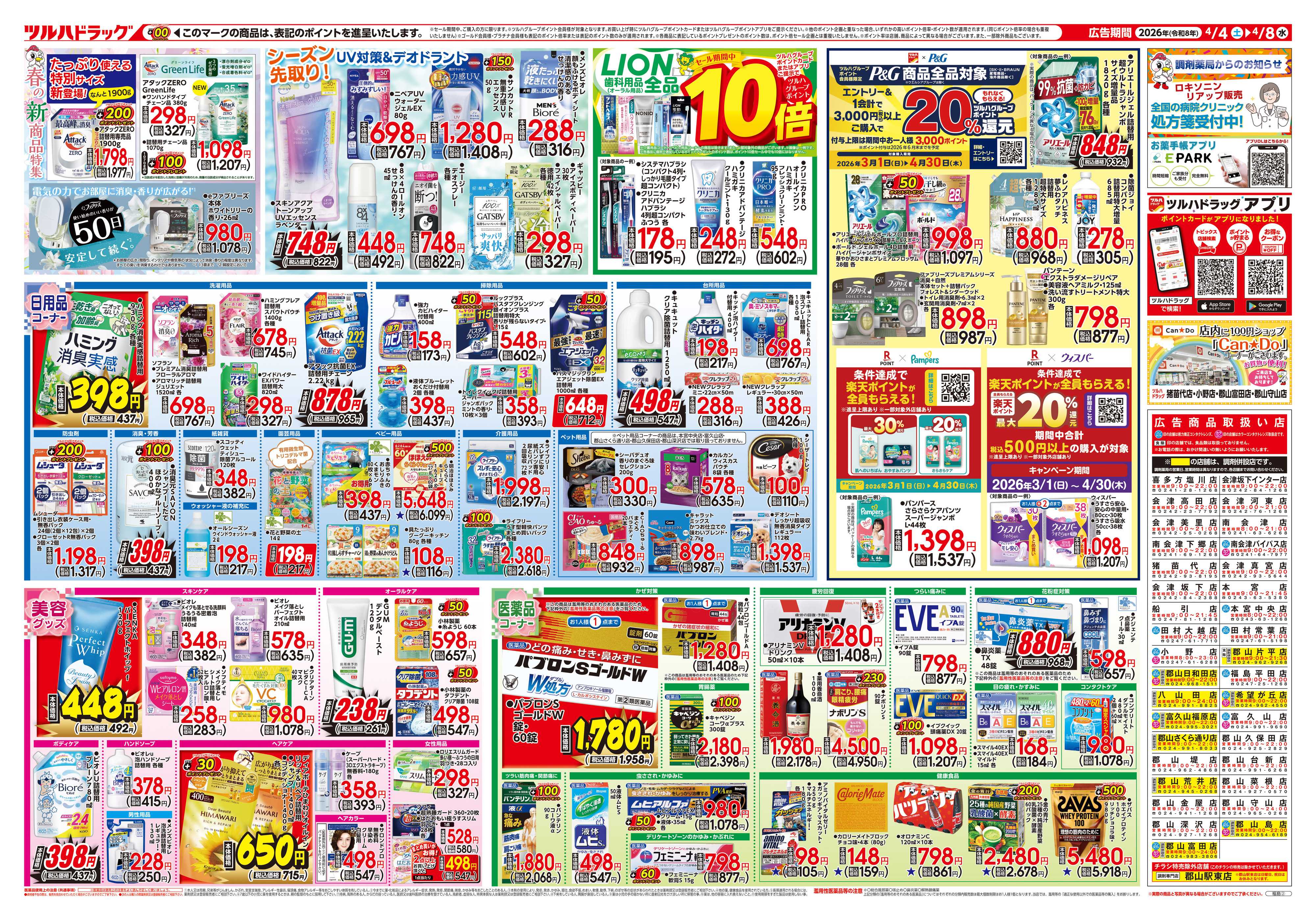 ツルハドラッグ 4/4号チラシ「※一部店舗では商品のお取り扱いのない場合がございます。」