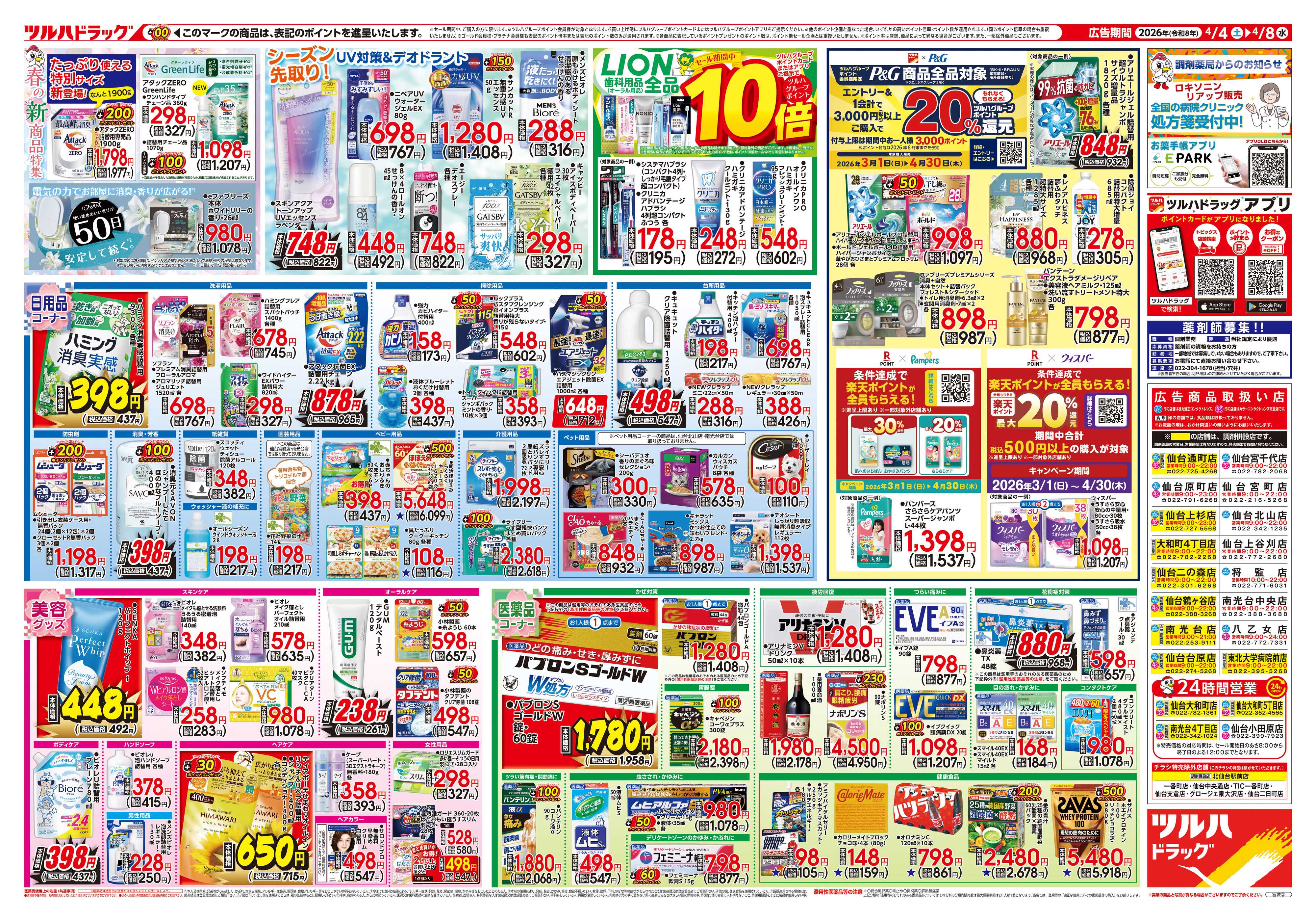 ツルハドラッグ 4/4号チラシ「※一部店舗では商品のお取り扱いのない場合がございます。」