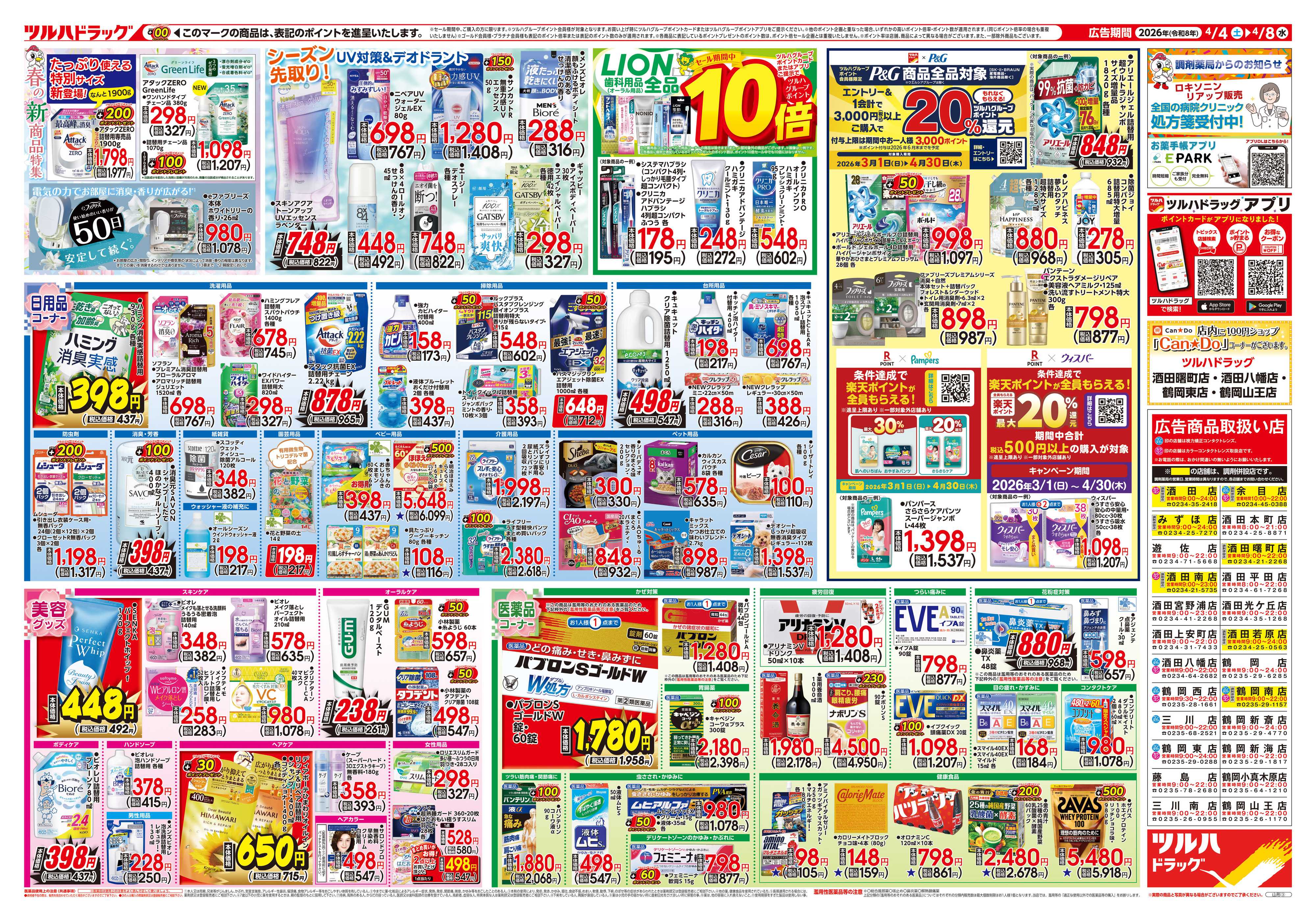 ツルハドラッグ 4/4号チラシ「※一部店舗では商品のお取り扱いのない場合がございます。」