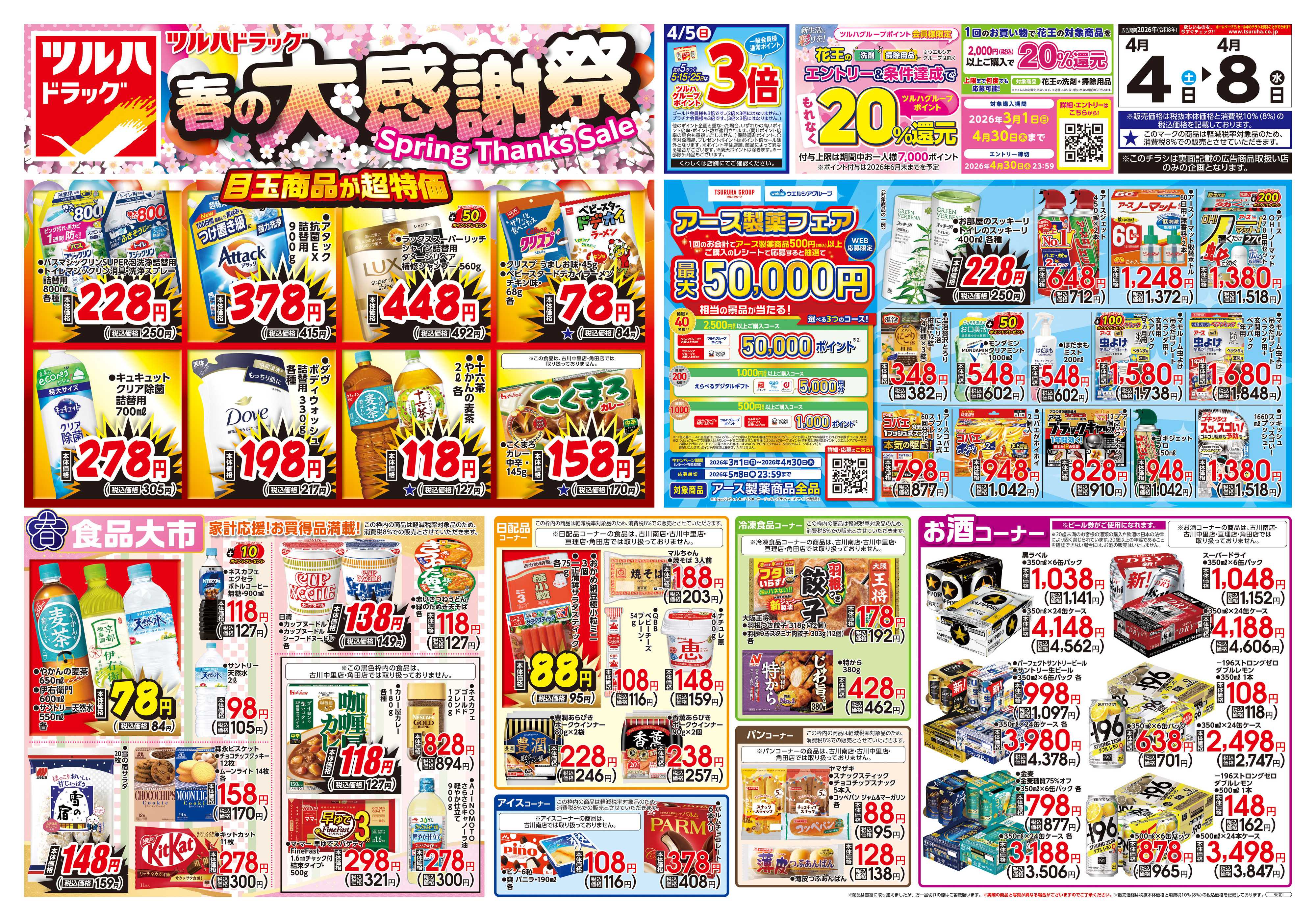 ツルハドラッグ 4/4号チラシ「※一部店舗では商品のお取り扱いのない場合がございます。」