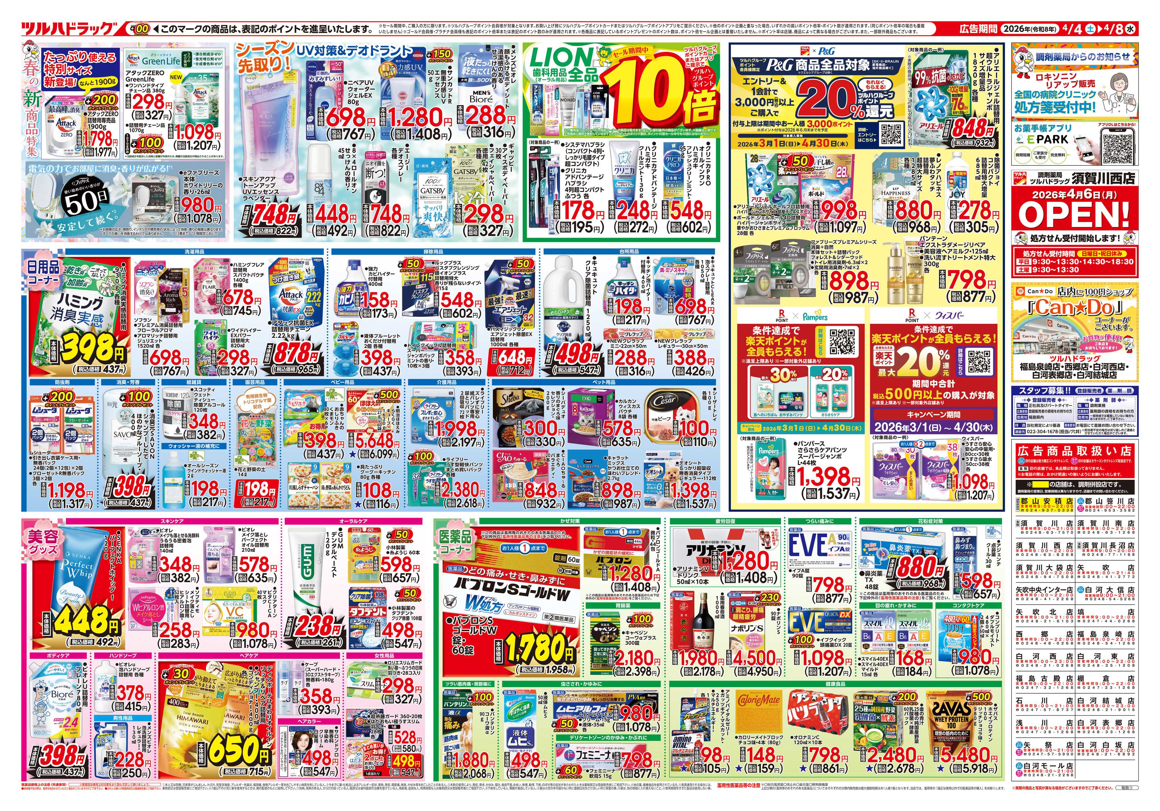 ツルハドラッグ 4/4号チラシ「※一部店舗では商品のお取り扱いのない場合がございます。」