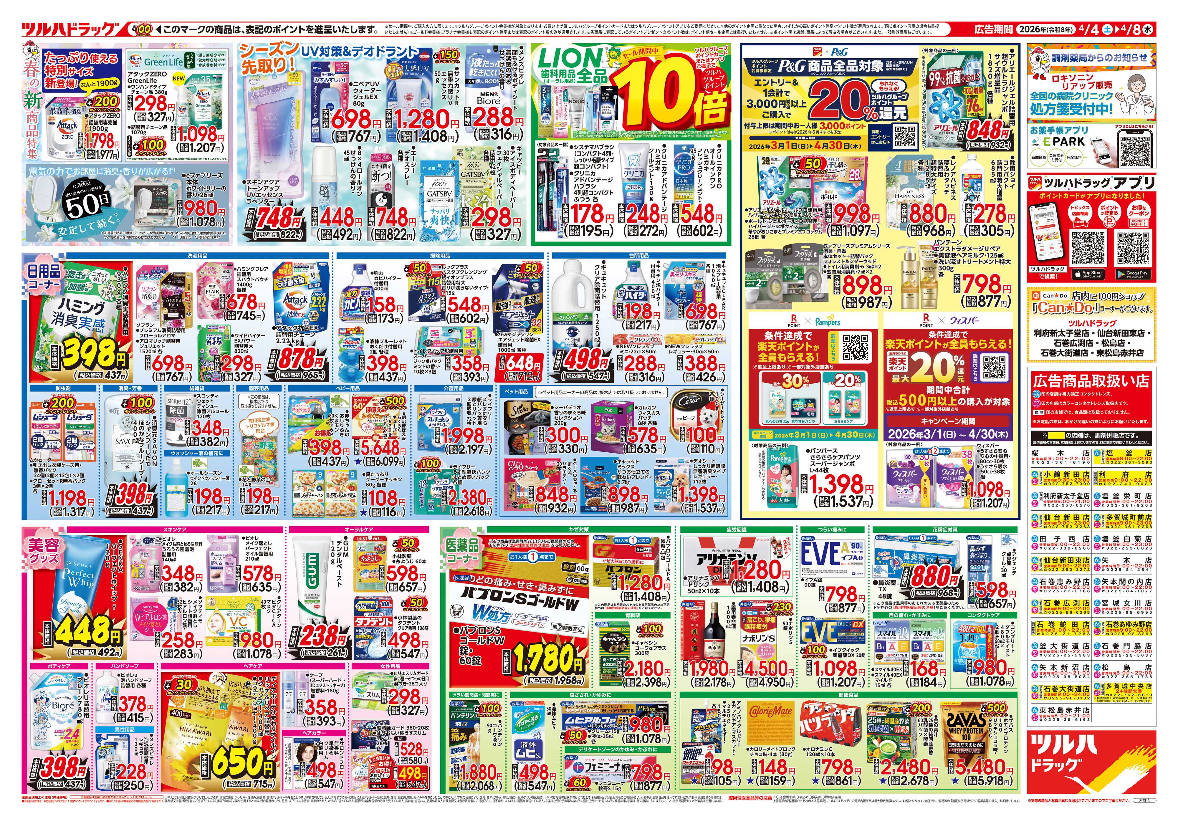 ツルハドラッグ 4/4号チラシ「※一部店舗では商品のお取り扱いのない場合がございます。」