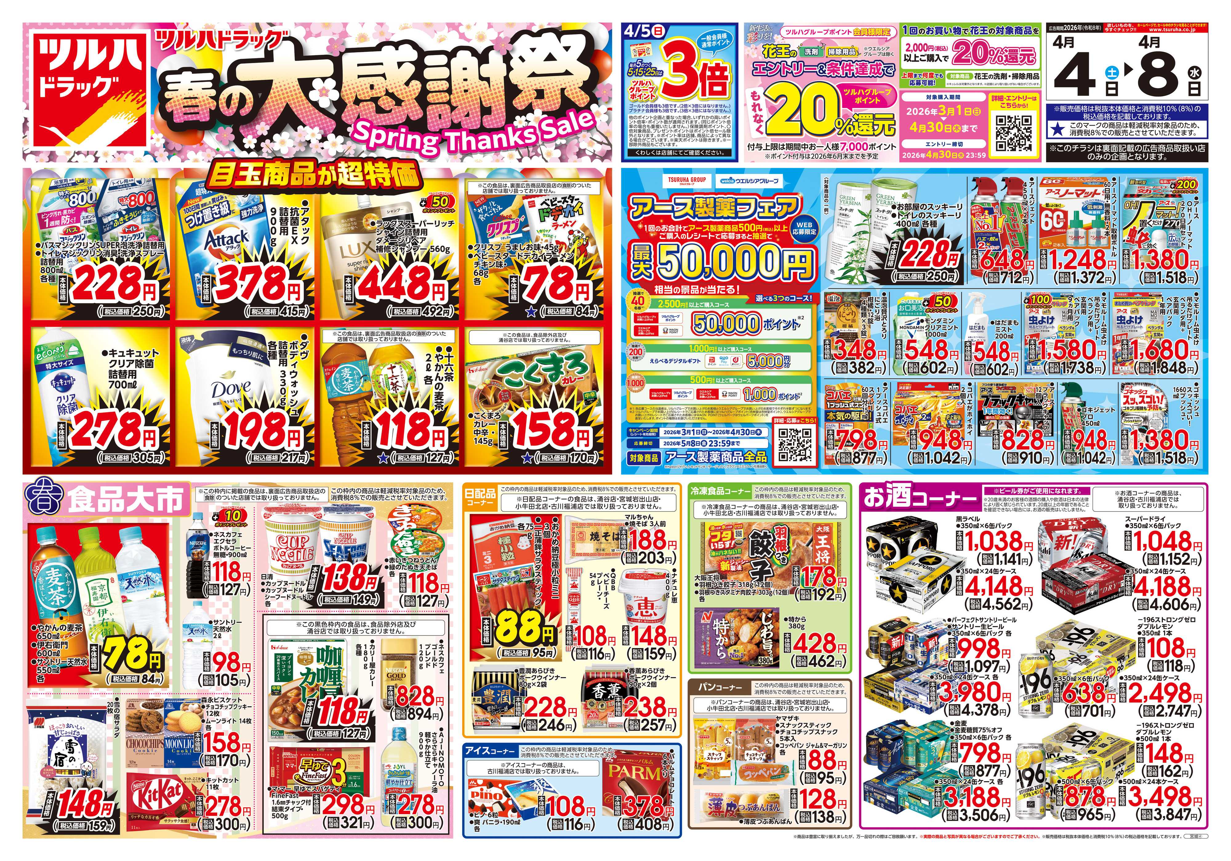 ツルハドラッグ 4/4号チラシ「※一部店舗では商品のお取り扱いのない場合がございます。」