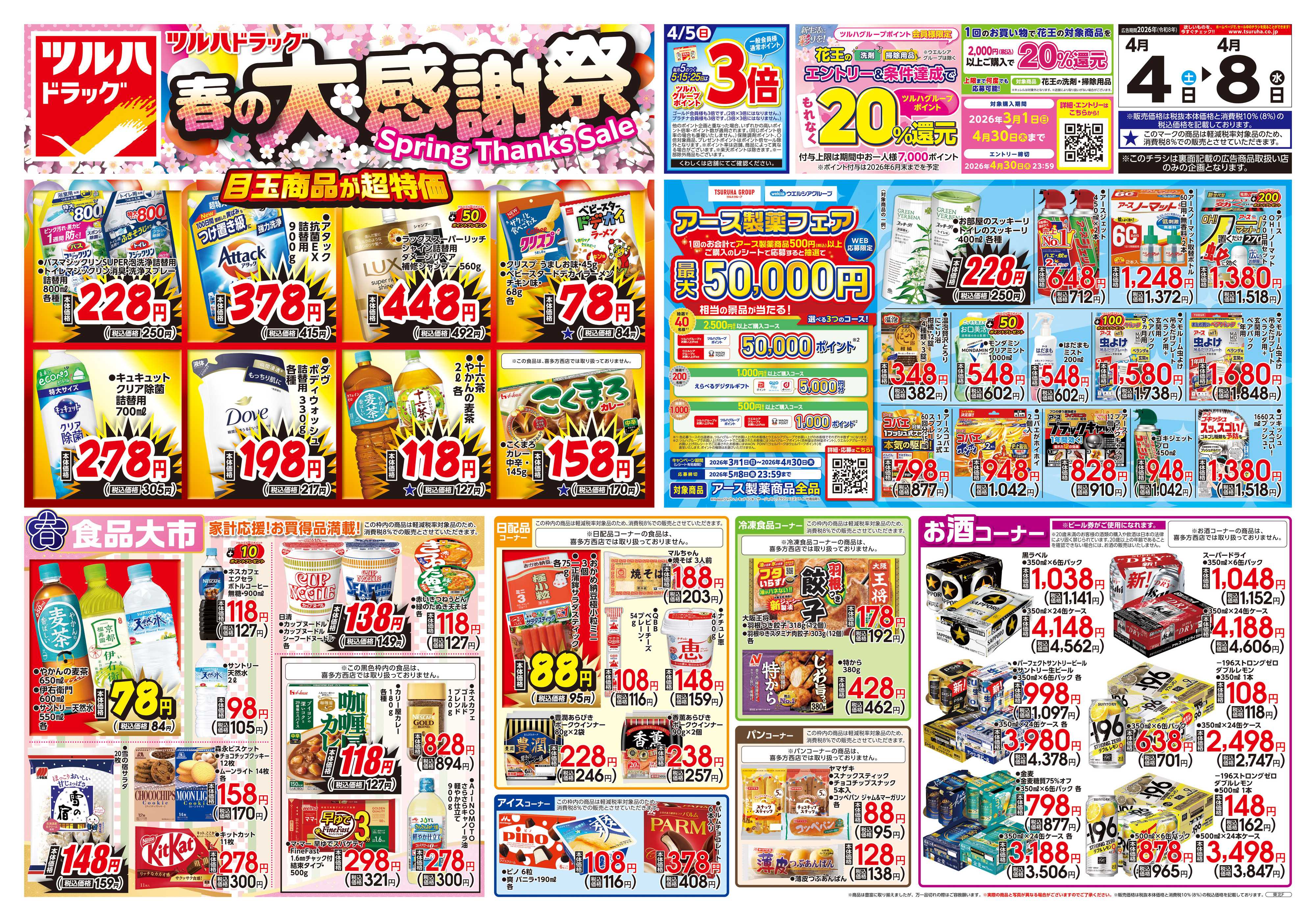 ツルハドラッグ 4/4号チラシ「※一部店舗では商品のお取り扱いのない場合がございます。」