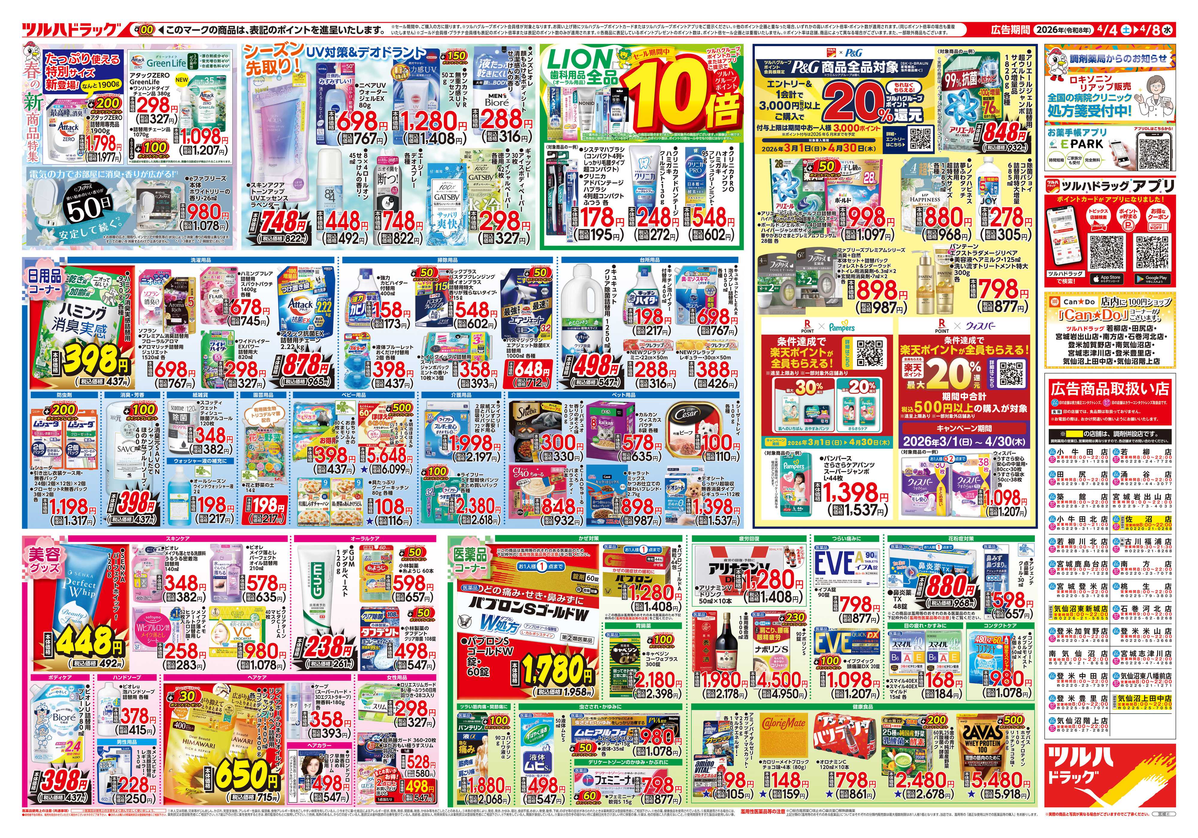 ツルハドラッグ 4/4号チラシ「※一部店舗では商品のお取り扱いのない場合がございます。」