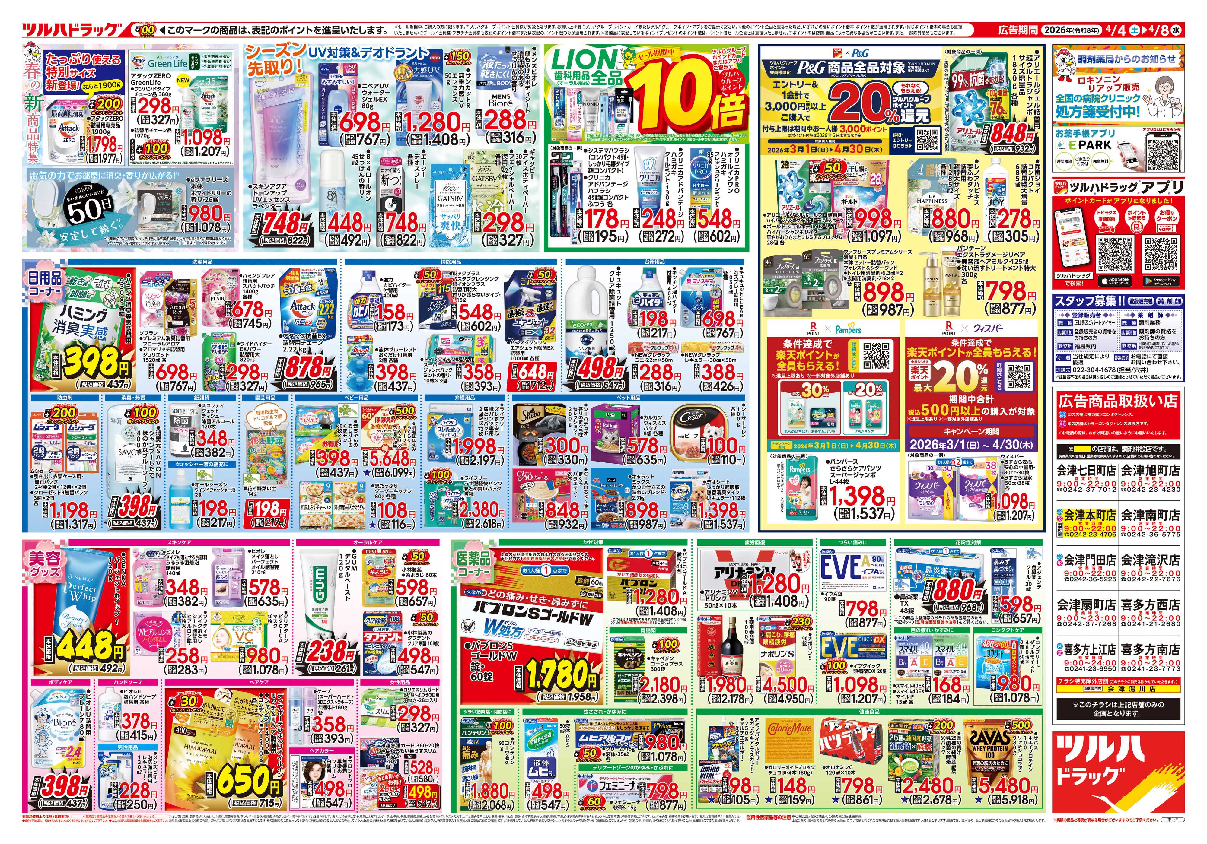 ツルハドラッグ 4/4号チラシ「※一部店舗では商品のお取り扱いのない場合がございます。」