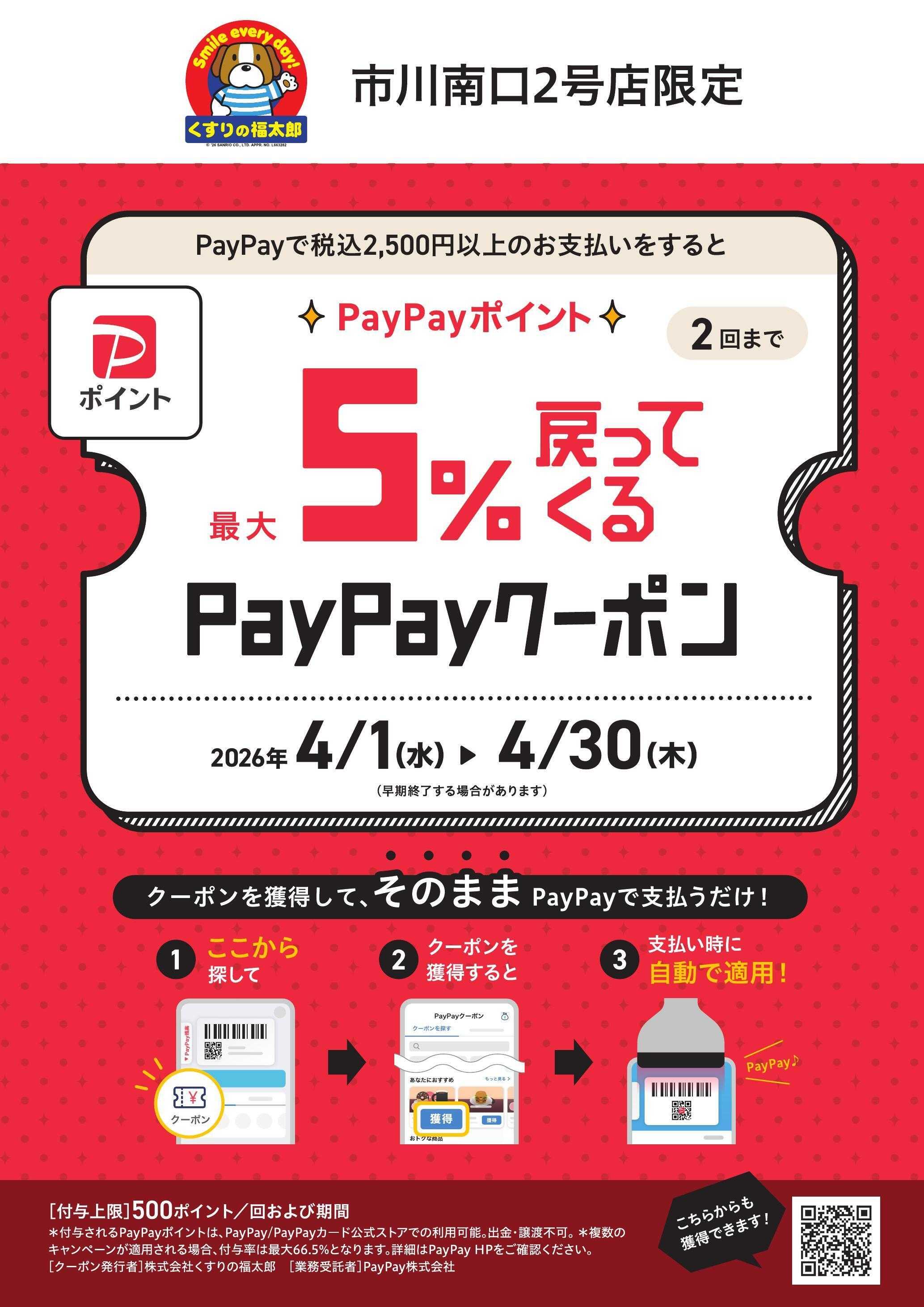 くすりの福太郎 PayPayクーポンのお知らせ（市川南口２号店限定）