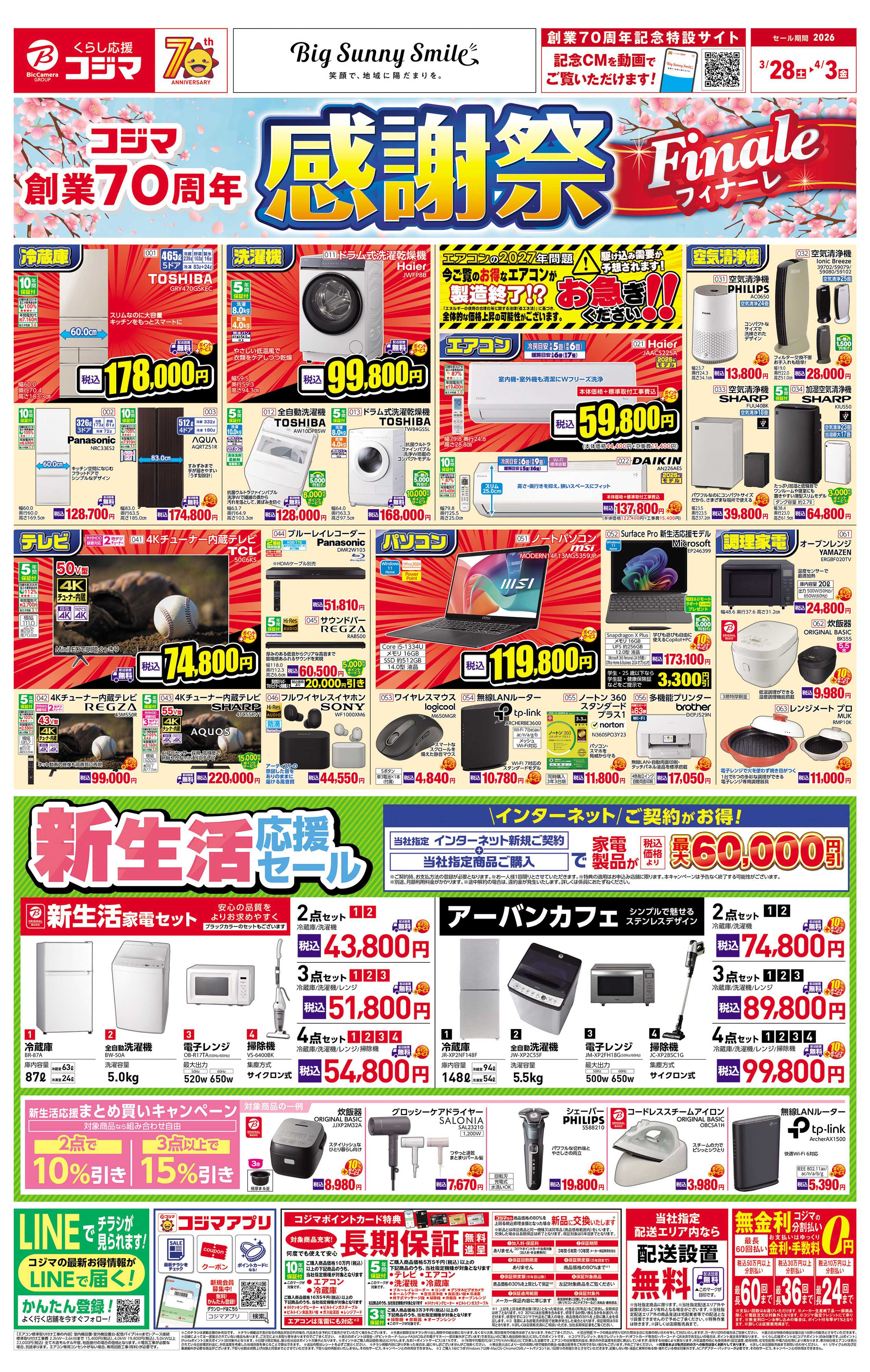 コジマ×ビックカメラ コジマ創業70周年感謝祭フィナーレ