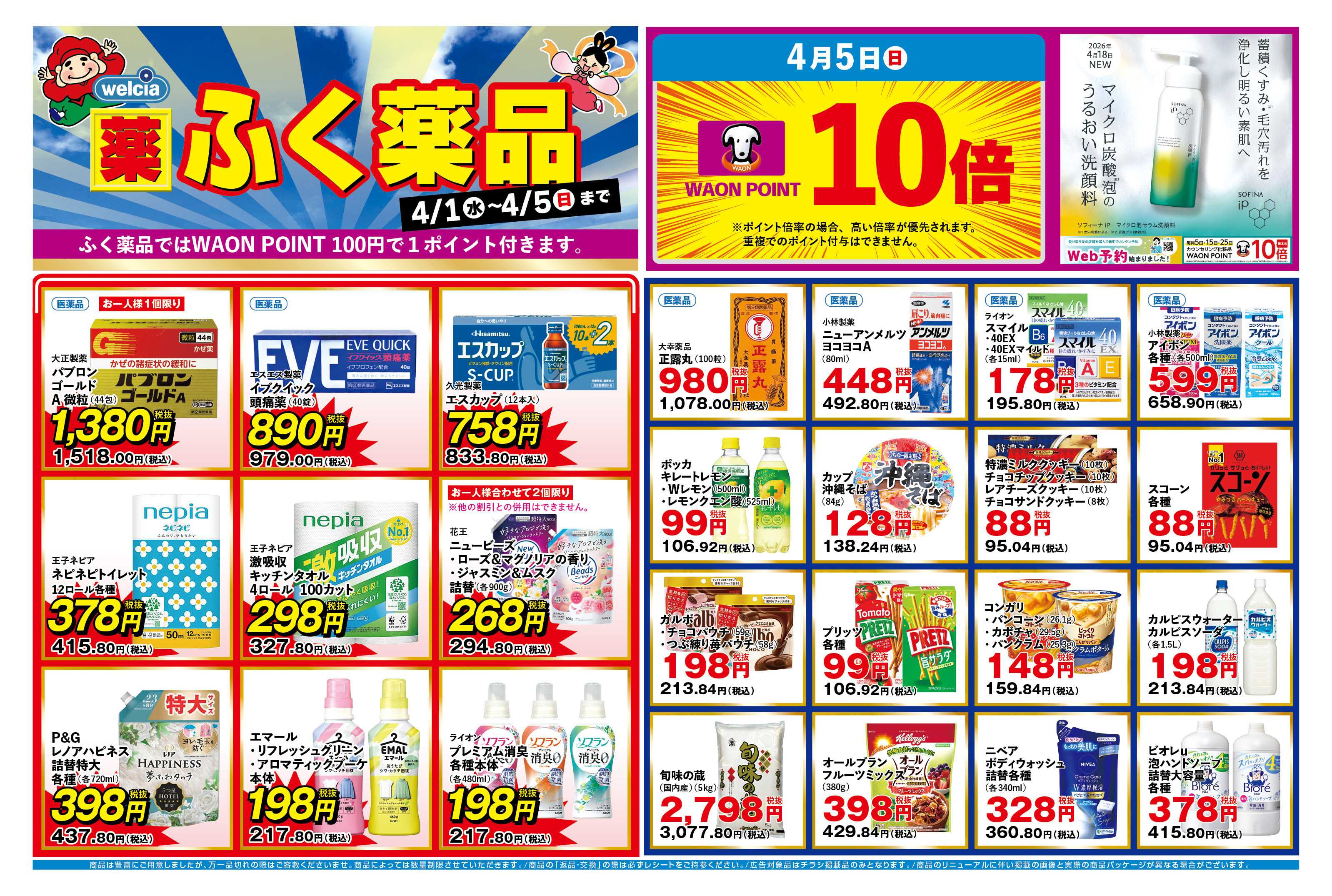 ふく薬品 4月1日～4月5日のデジタルチラシをお届けします！