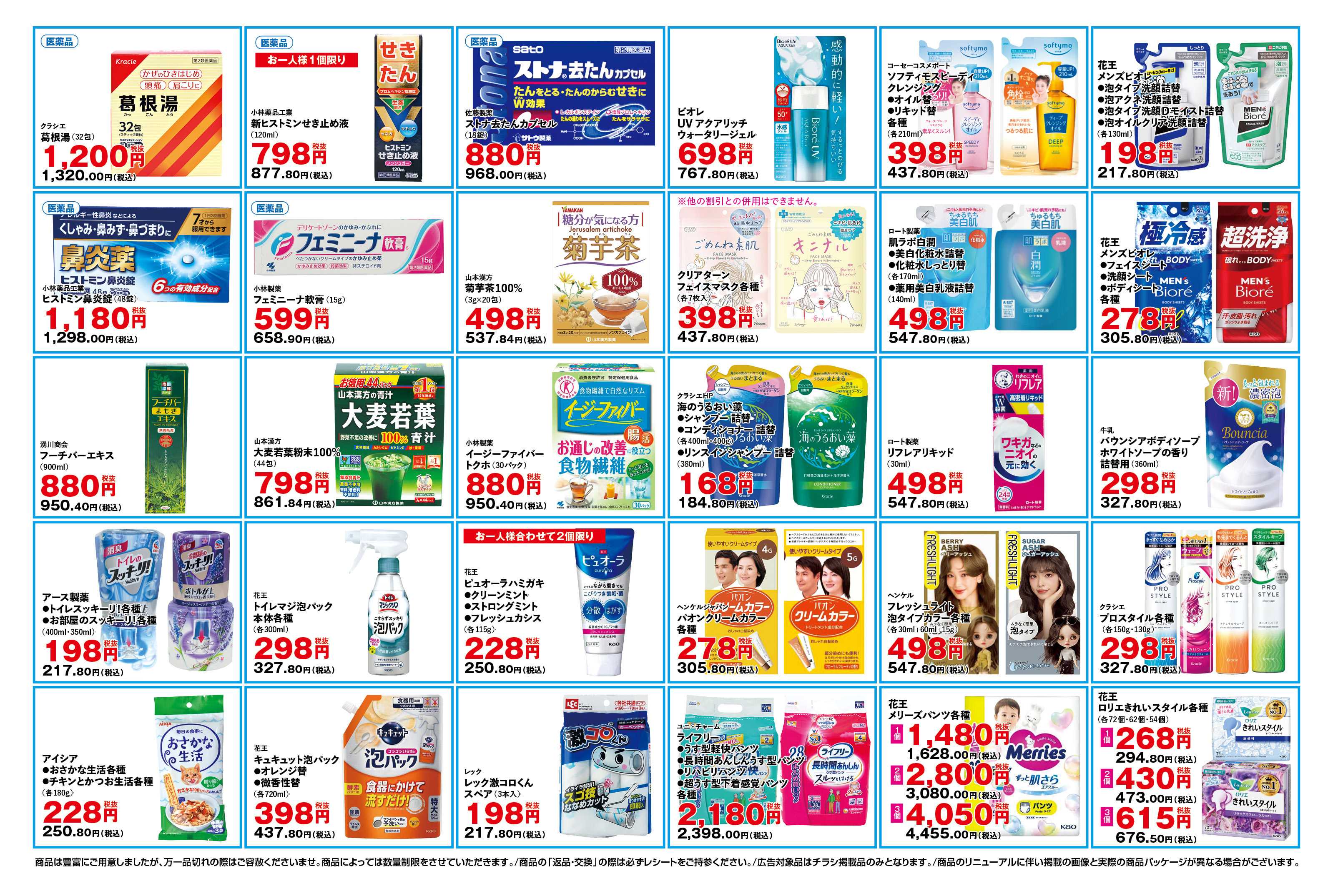 ふく薬品 4月1日～4月5日のデジタルチラシをお届けします！