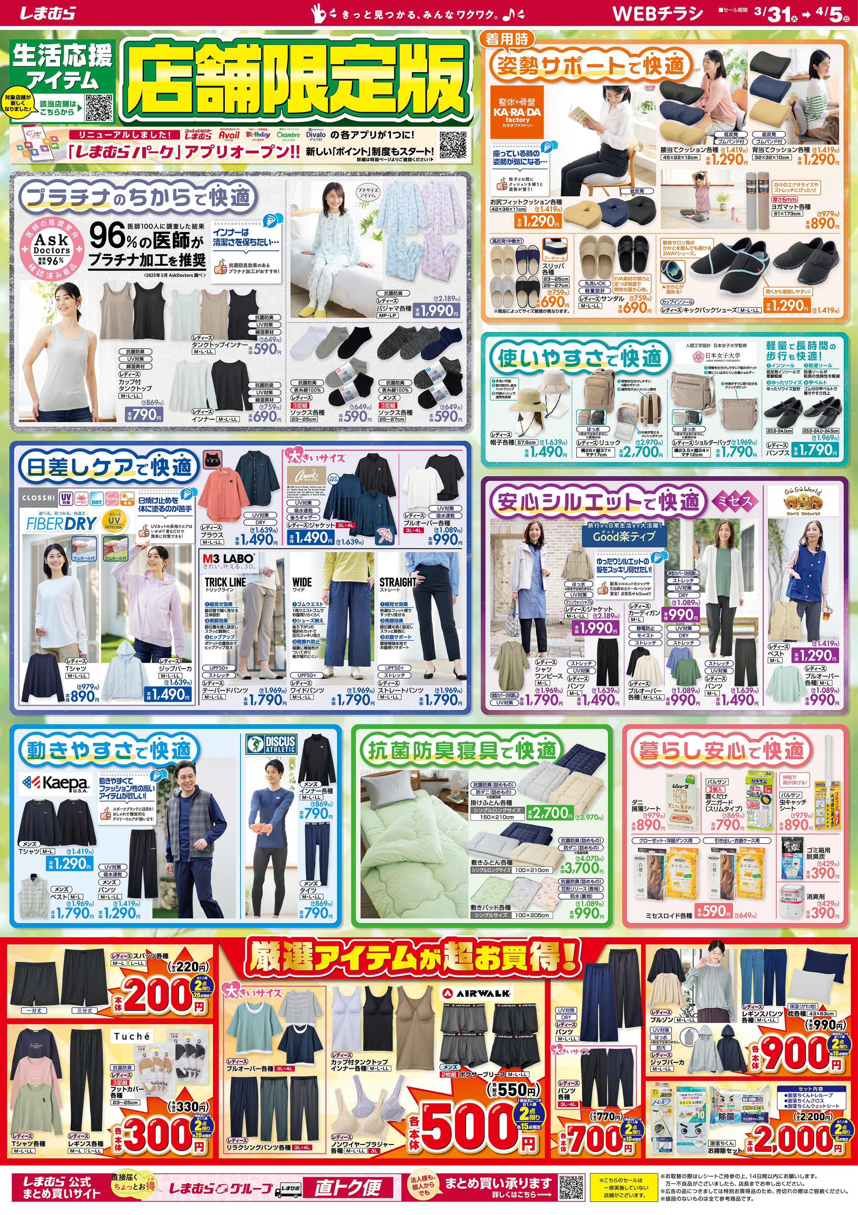 ファッションセンターしまむら 生活応援アイテム 店舗限定版