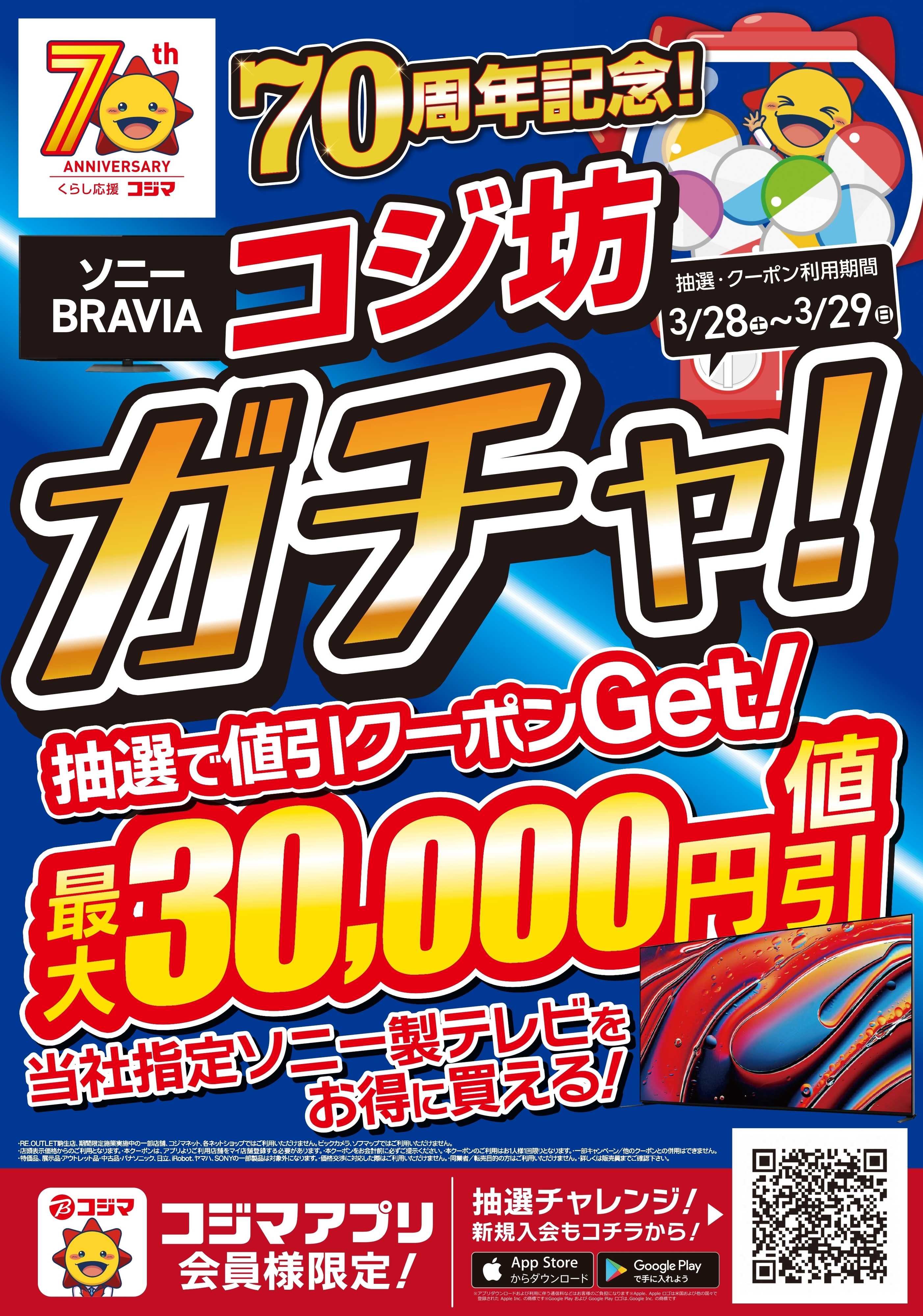 コジマ×ビックカメラ コジマアプリ コジ坊ガチャ！